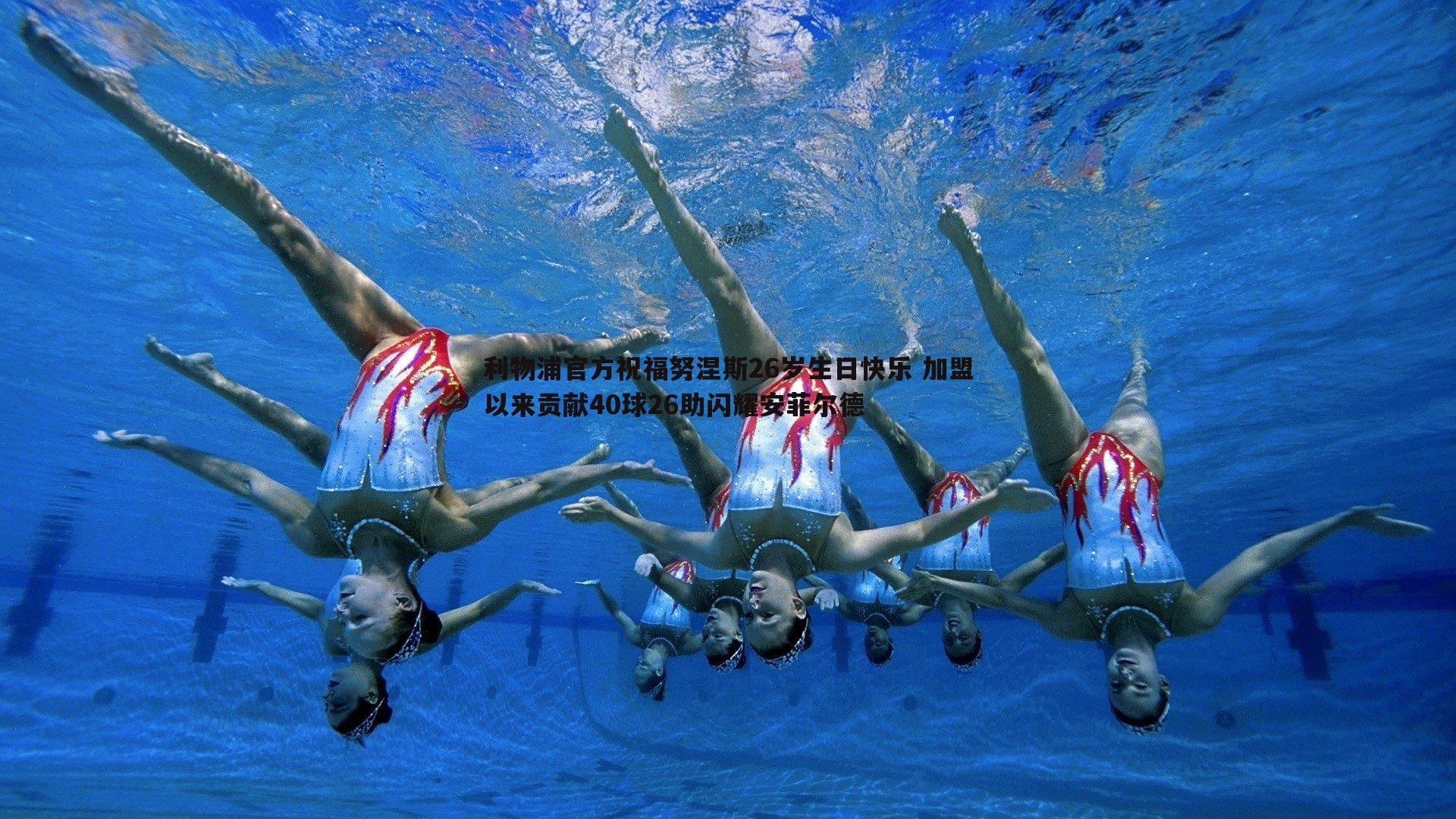 利物浦官方祝福努涅斯26岁生日快乐 加盟以来贡献40球26助闪耀安菲尔德