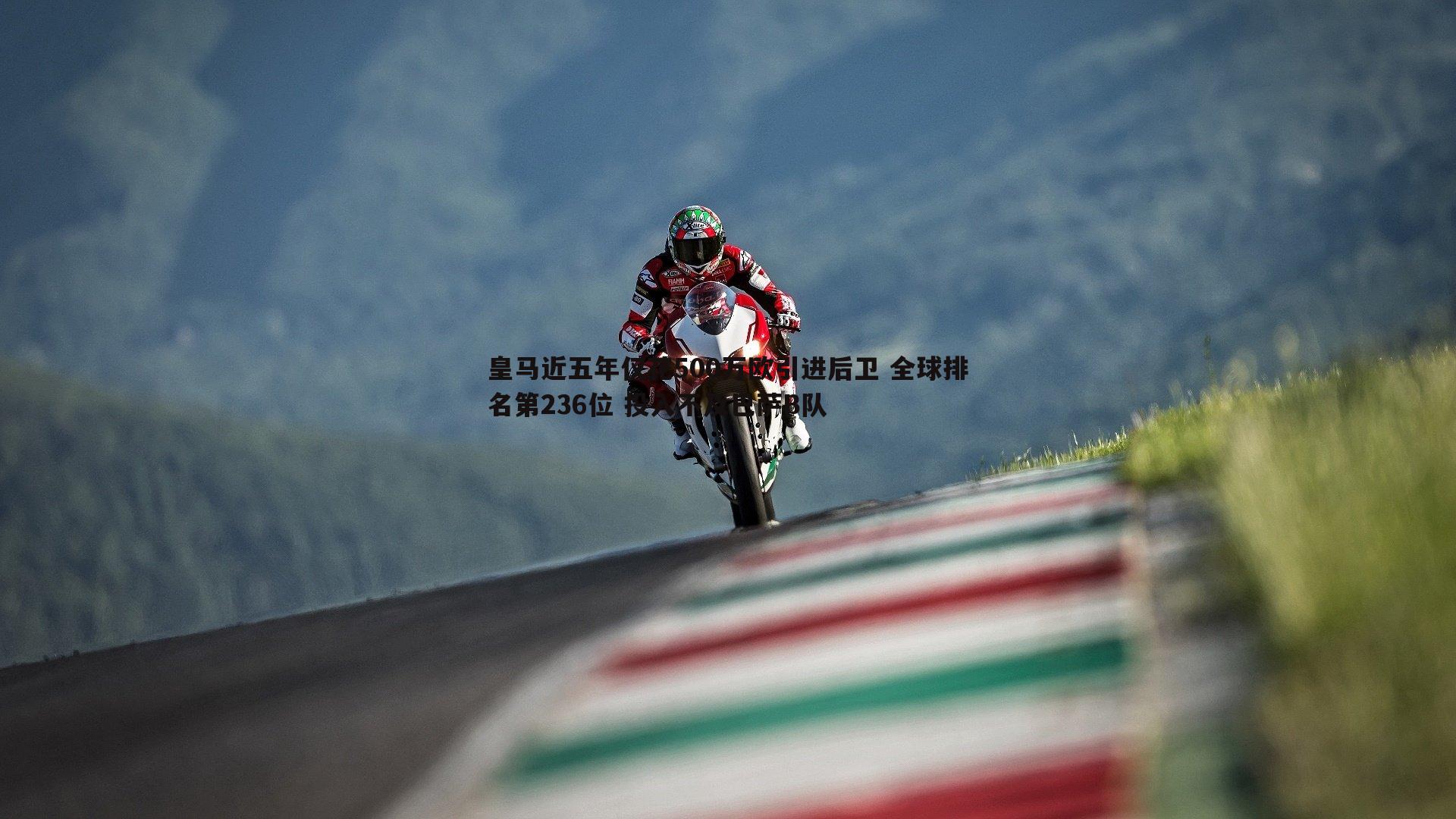 皇马近五年仅花500万欧引进后卫 全球排名第236位 投入不及巴萨B队