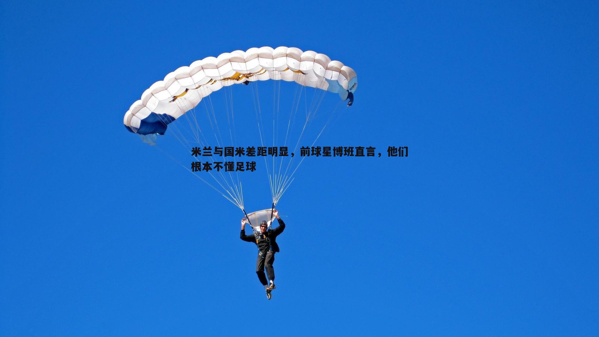 米兰与国米差距明显，前球星博班直言，他们根本不懂足球