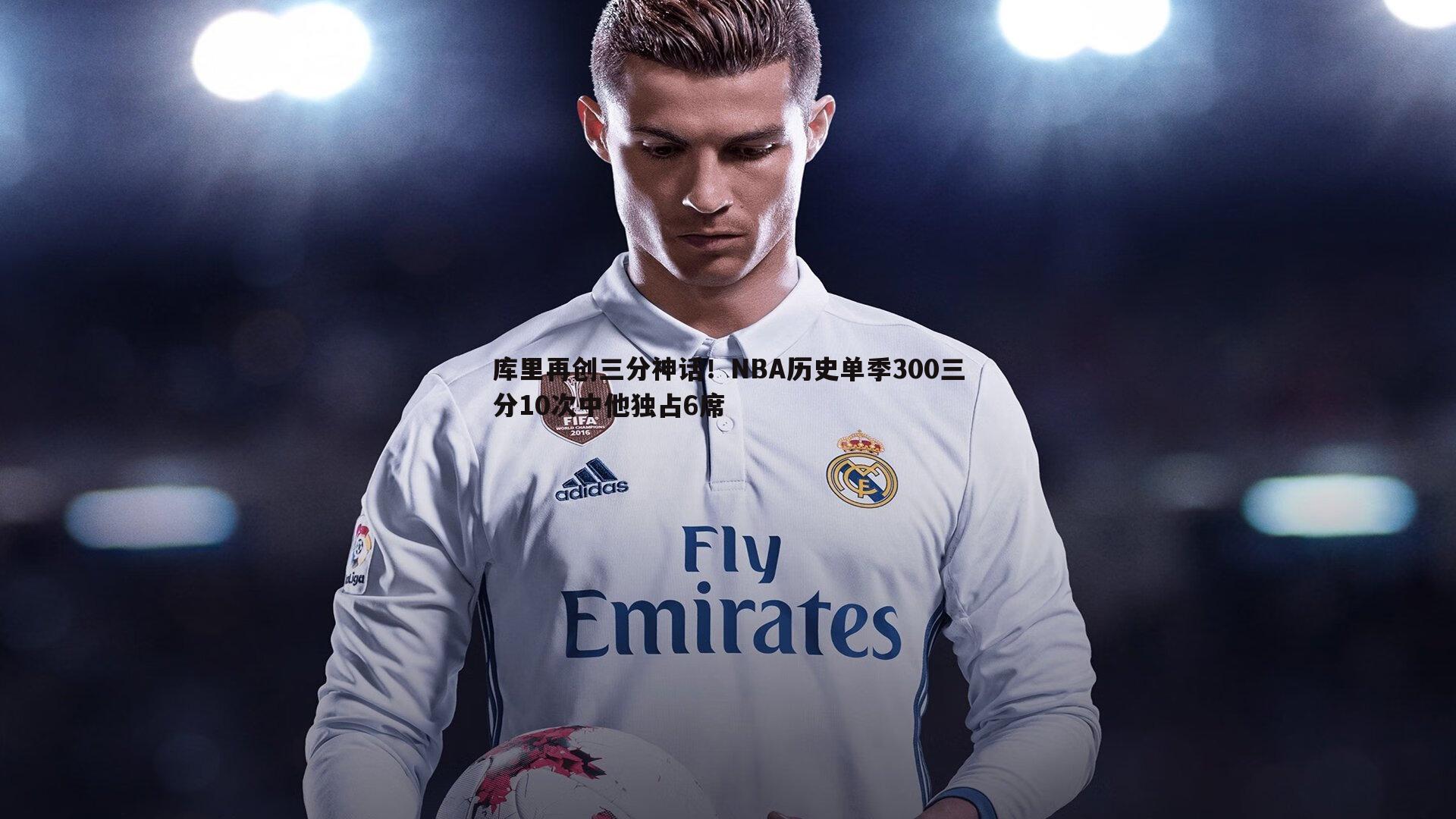 库里再创三分神话！NBA历史单季300三分10次中他独占6席