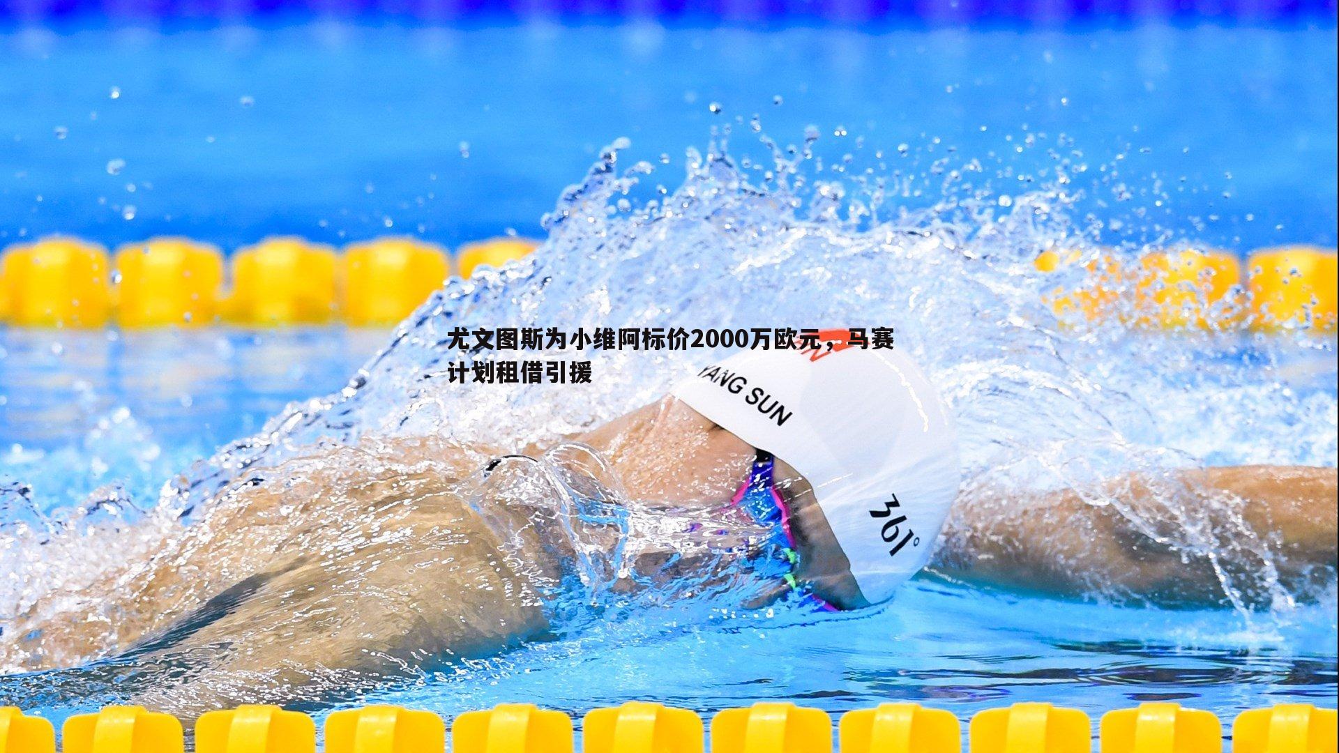 尤文图斯为小维阿标价2000万欧元，马赛计划租借引援