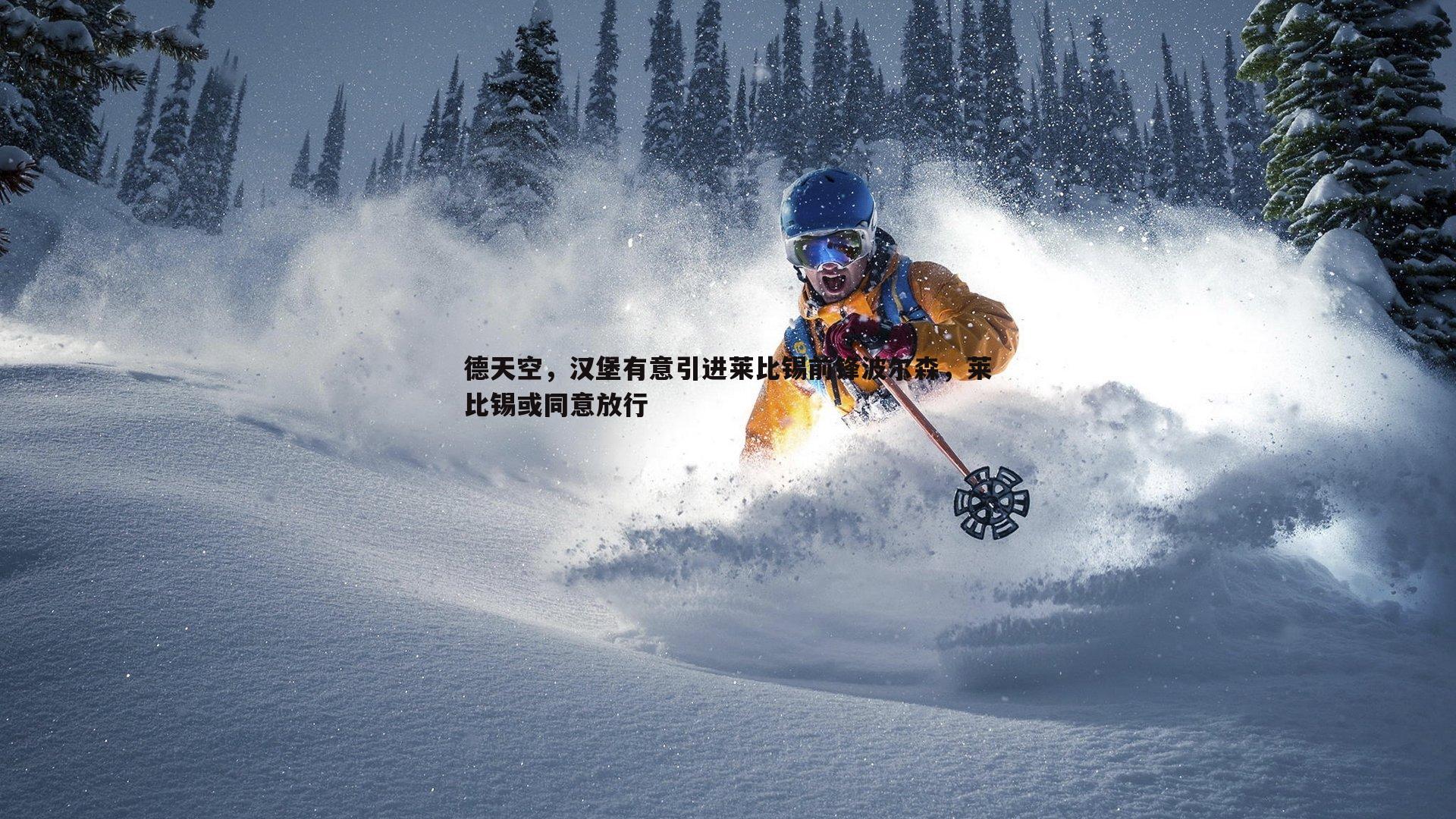 德天空，汉堡有意引进莱比锡前锋波尔森，莱比锡或同意放行