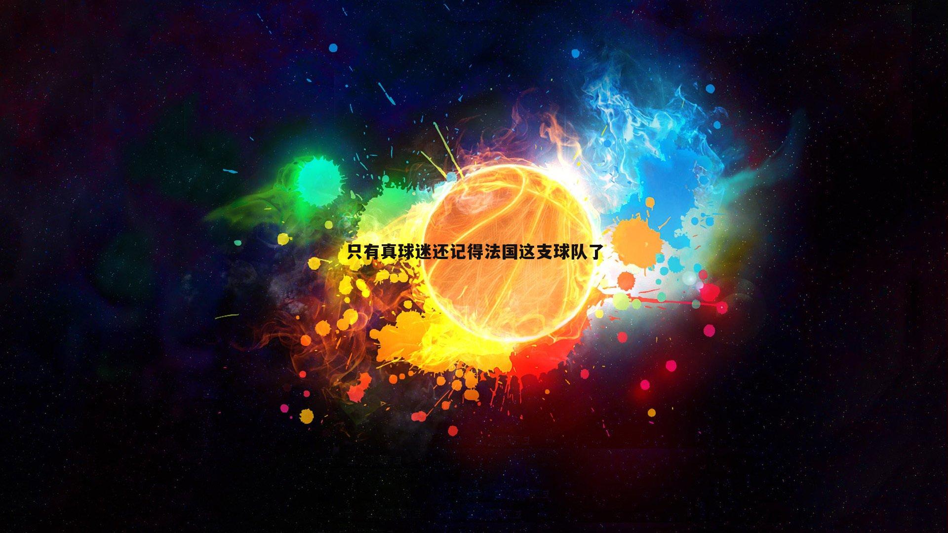 只有真球迷还记得法国这支球队了