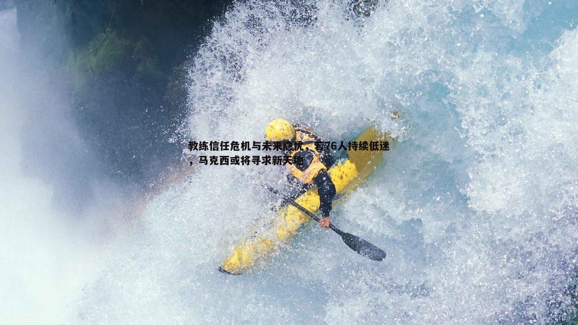 教练信任危机与未来隐忧，若76人持续低迷，马克西或将寻求新天地