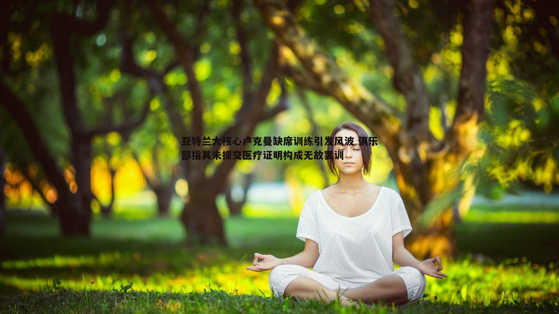 亚特兰大核心卢克曼缺席训练引发风波 俱乐部指其未提交医疗证明构成无故罢训