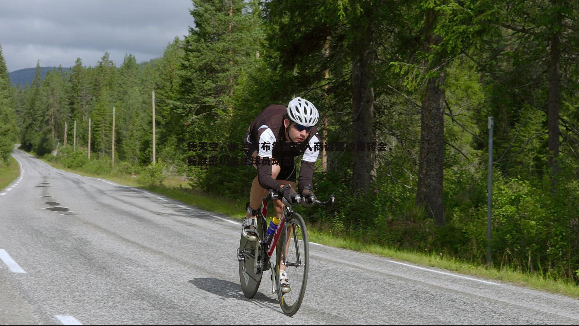 德天空,米兰与布鲁日深入商谈贾沙里转会,曼联密切关注球员动态