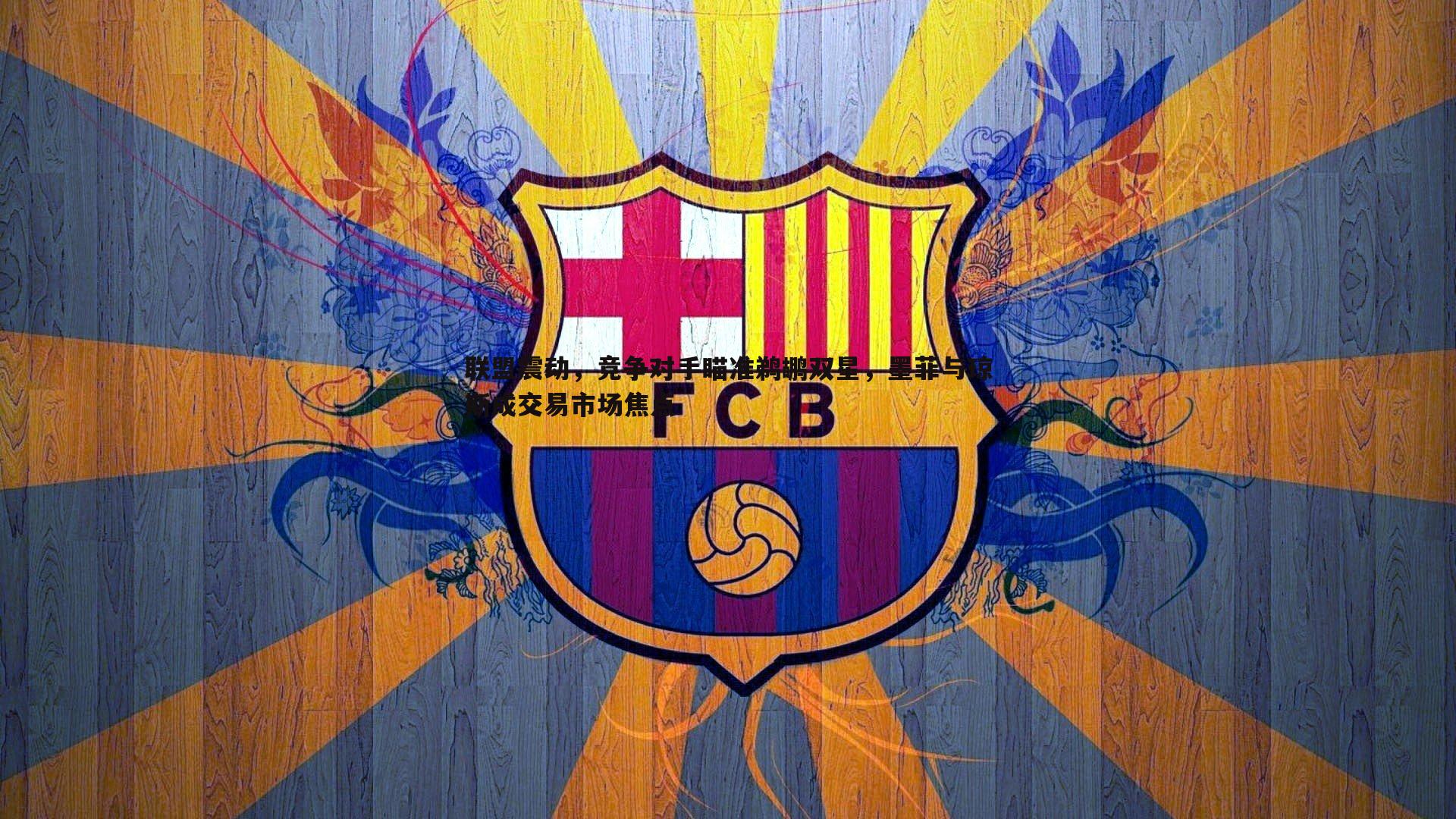 联盟震动,竞争对手瞄准鹈鹕双星,墨菲与琼斯成交易市场焦点