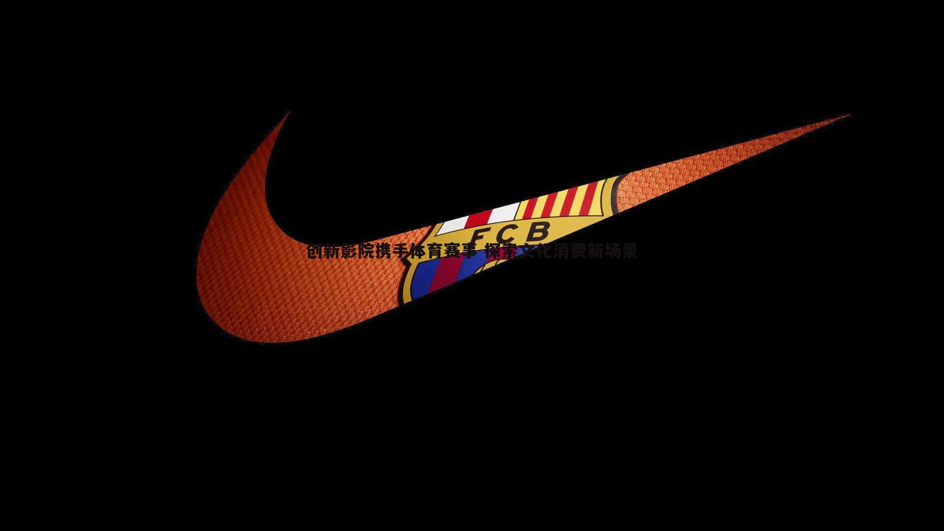 创新影院携手体育赛事 探索文化消费新场景