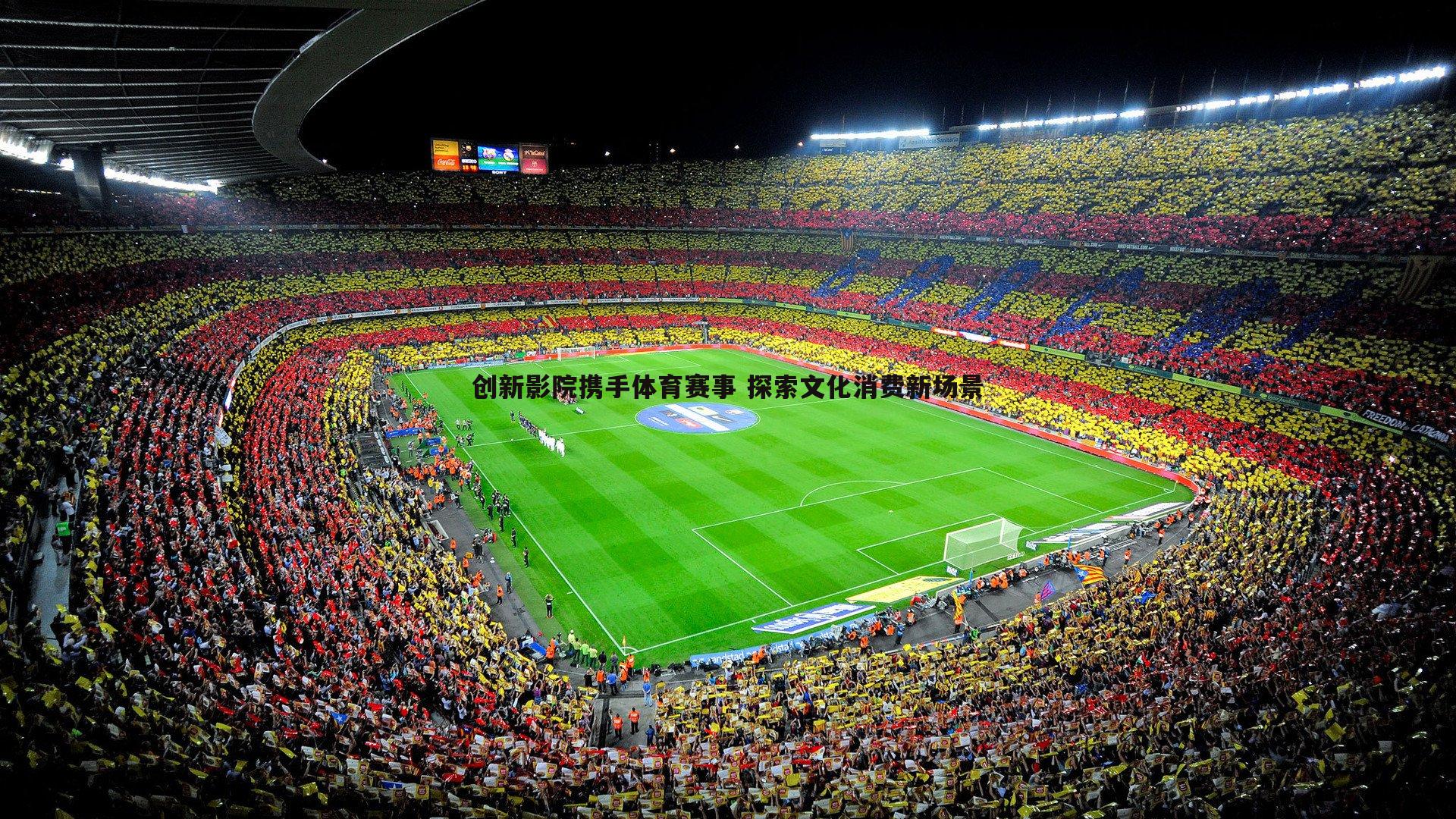 创新影院携手体育赛事 探索文化消费新场景