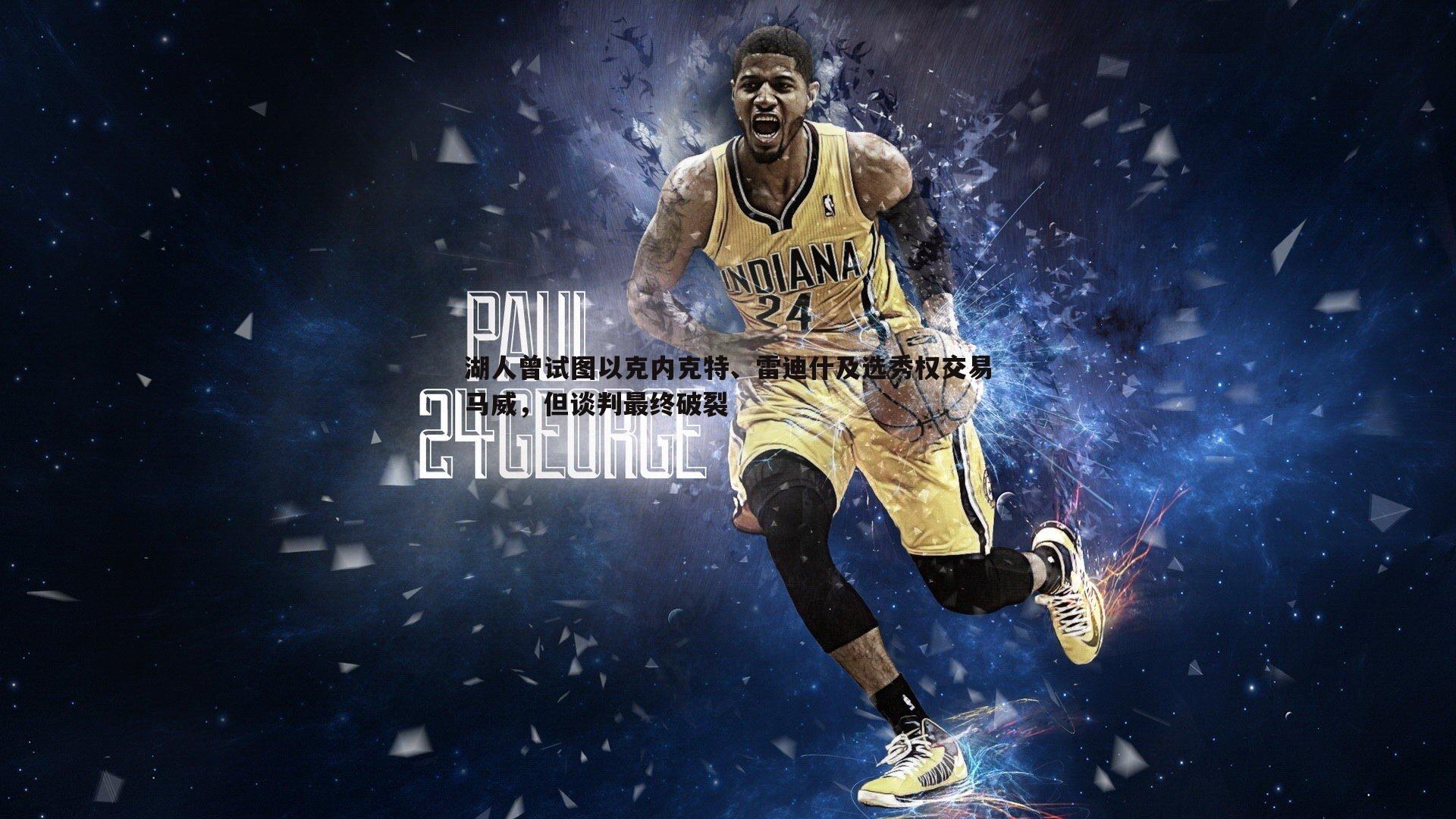 湖人曾试图以克内克特、雷迪什及选秀权交易马威,但谈判最终破裂