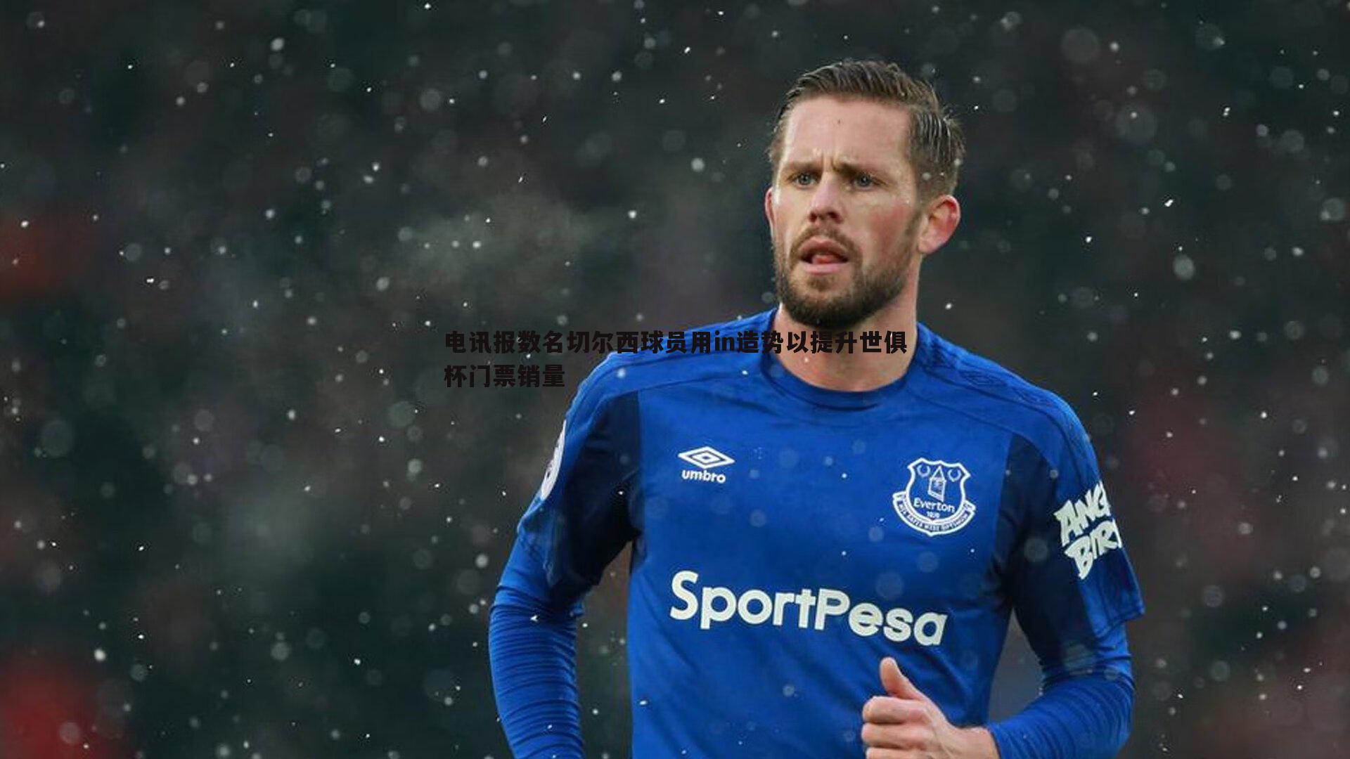 电讯报数名切尔西球员用in造势以提升世俱杯门票销量