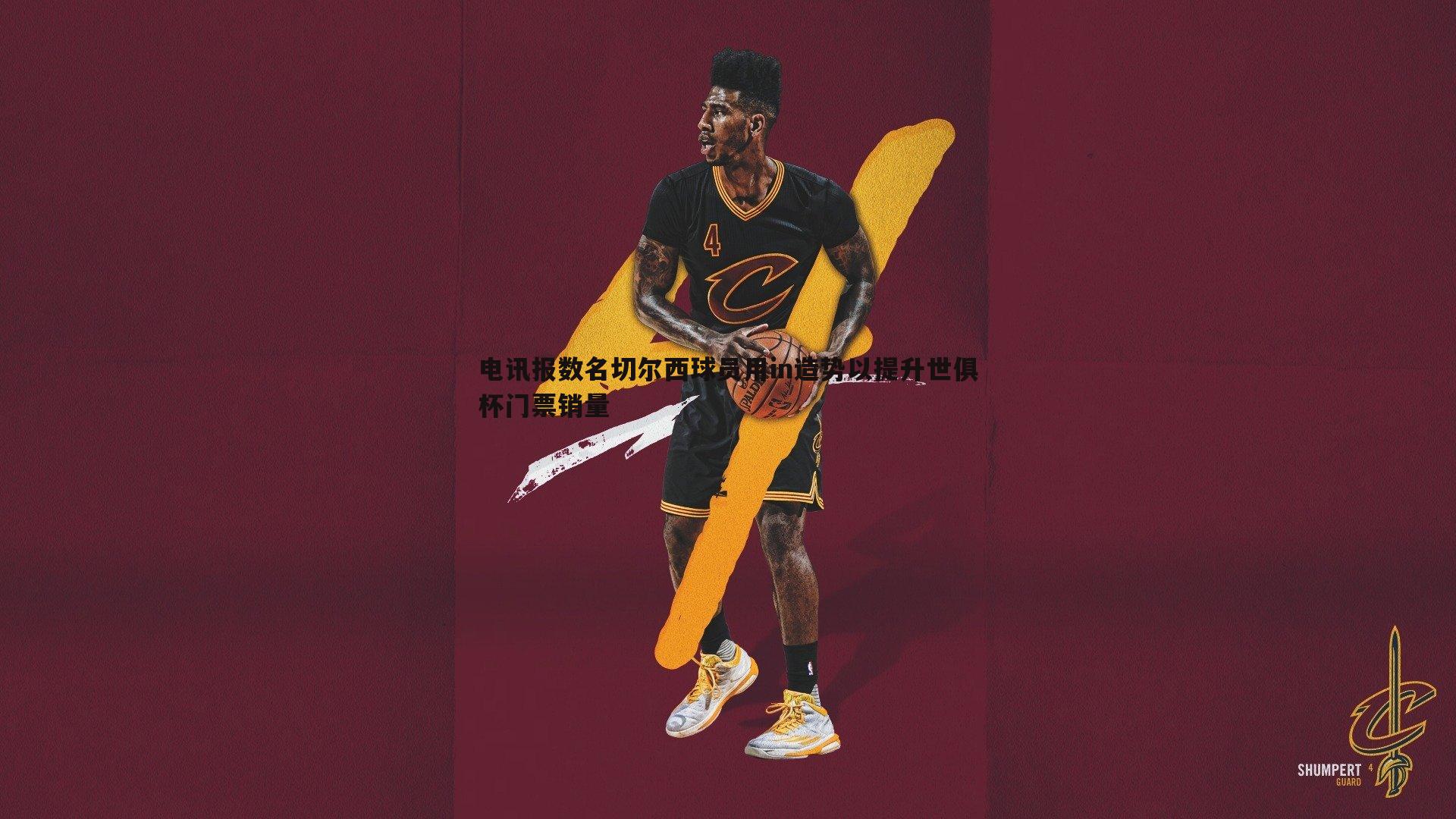 电讯报数名切尔西球员用in造势以提升世俱杯门票销量