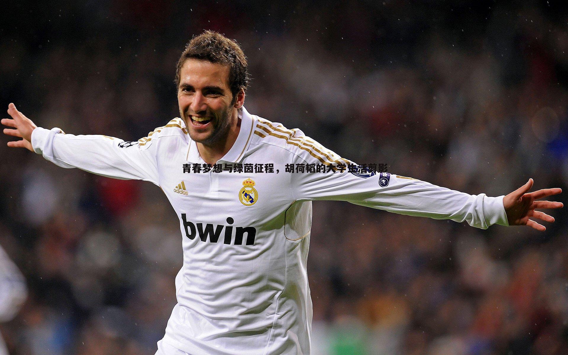 青春梦想与绿茵征程,胡荷韬的大学生活剪影