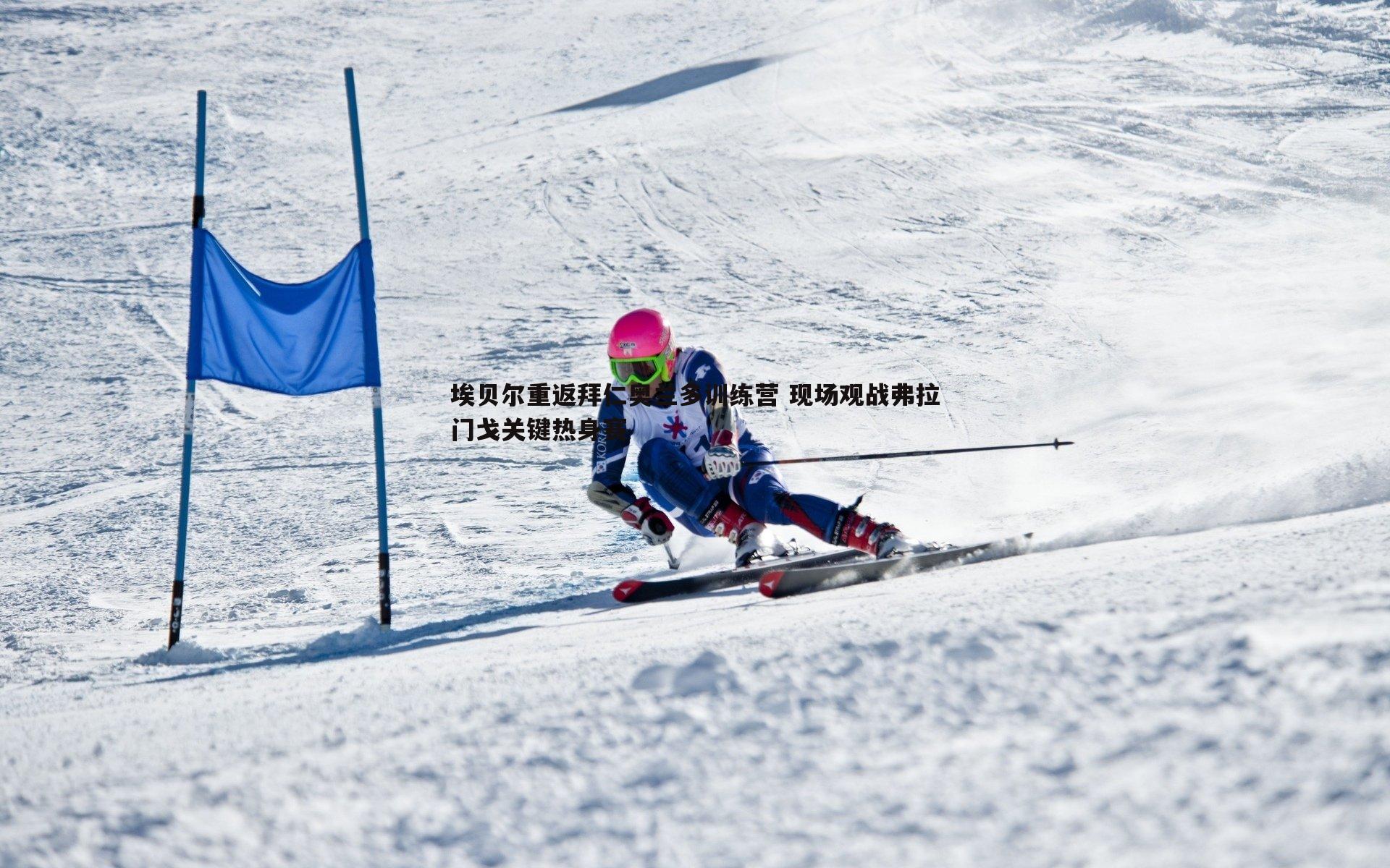 埃贝尔重返拜仁奥兰多训练营 现场观战弗拉门戈关键热身赛