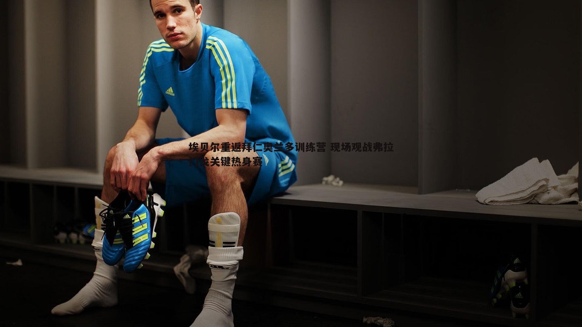 埃贝尔重返拜仁奥兰多训练营 现场观战弗拉门戈关键热身赛