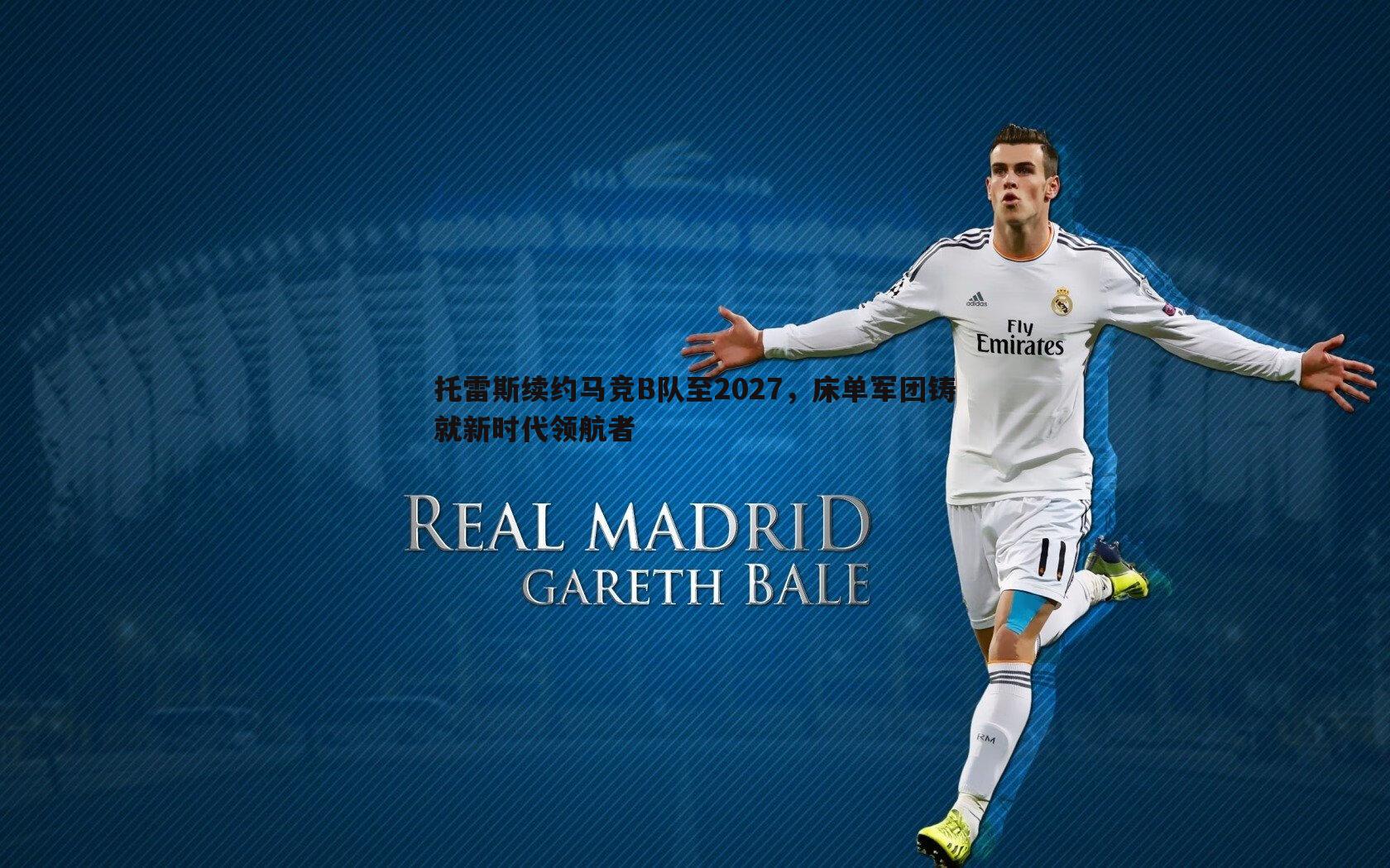 托雷斯续约马竞B队至2027,床单军团铸就新时代领航者