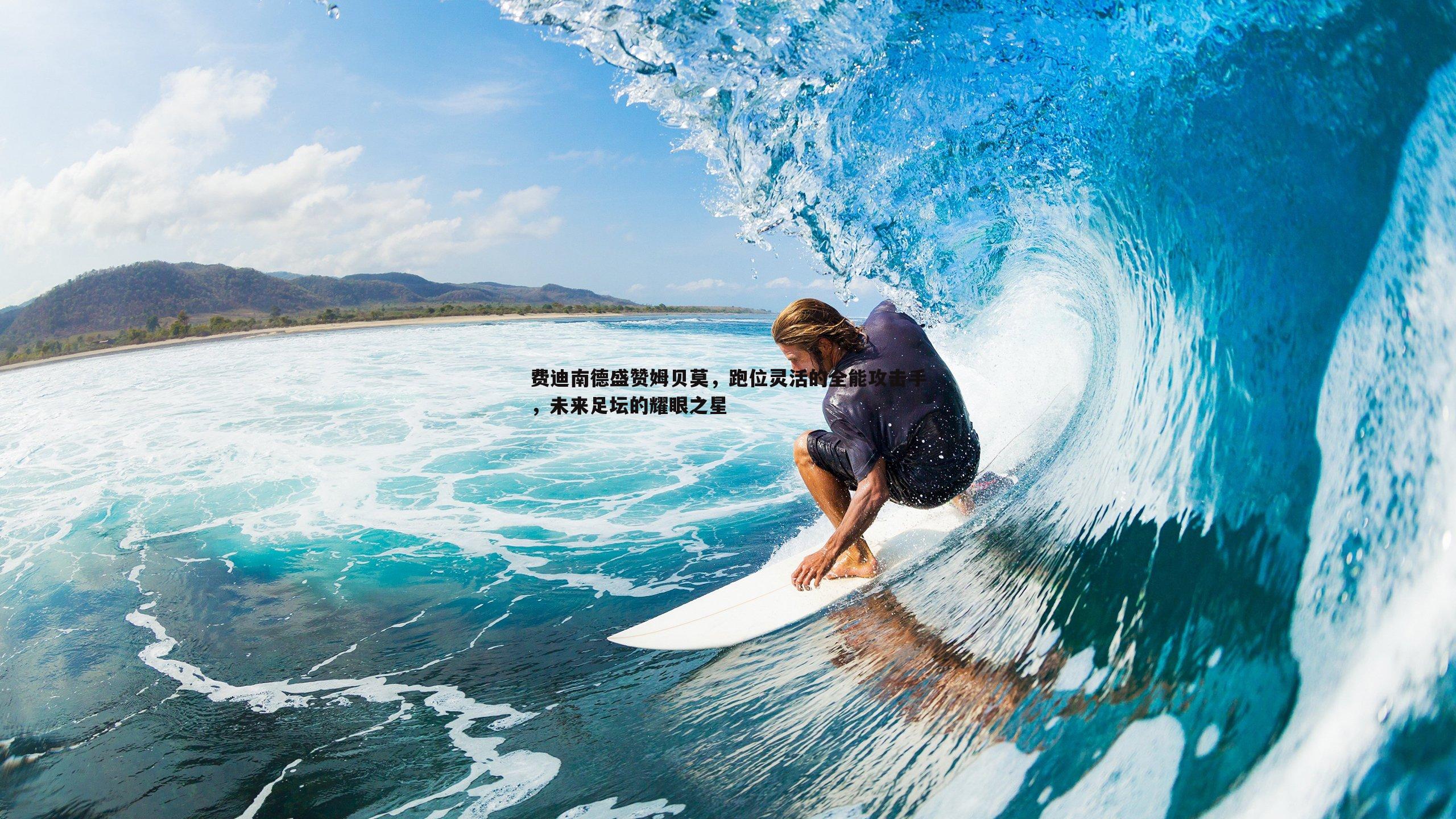 费迪南德盛赞姆贝莫,跑位灵活的全能攻击手,未来足坛的耀眼之星