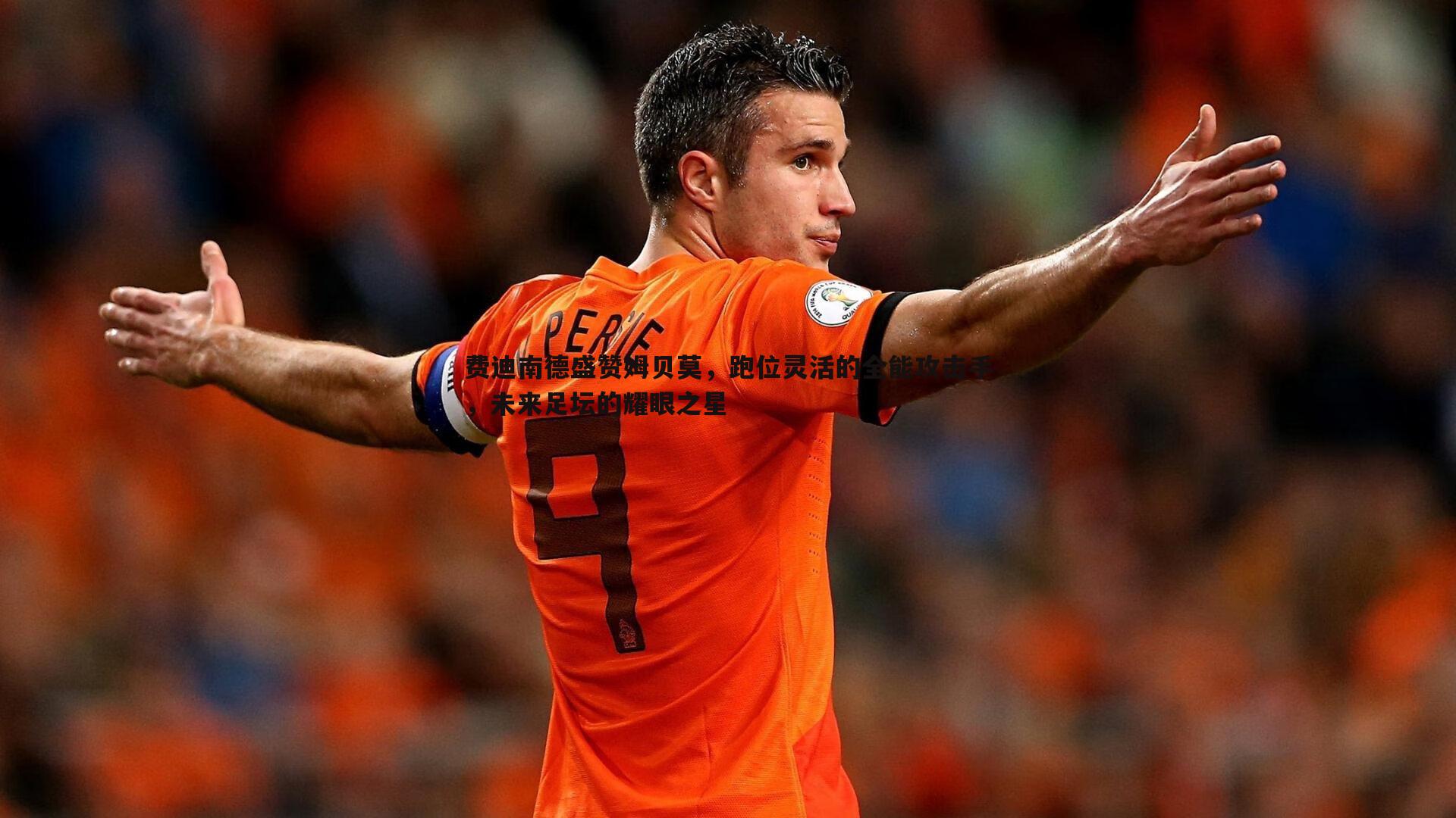 费迪南德盛赞姆贝莫,跑位灵活的全能攻击手,未来足坛的耀眼之星