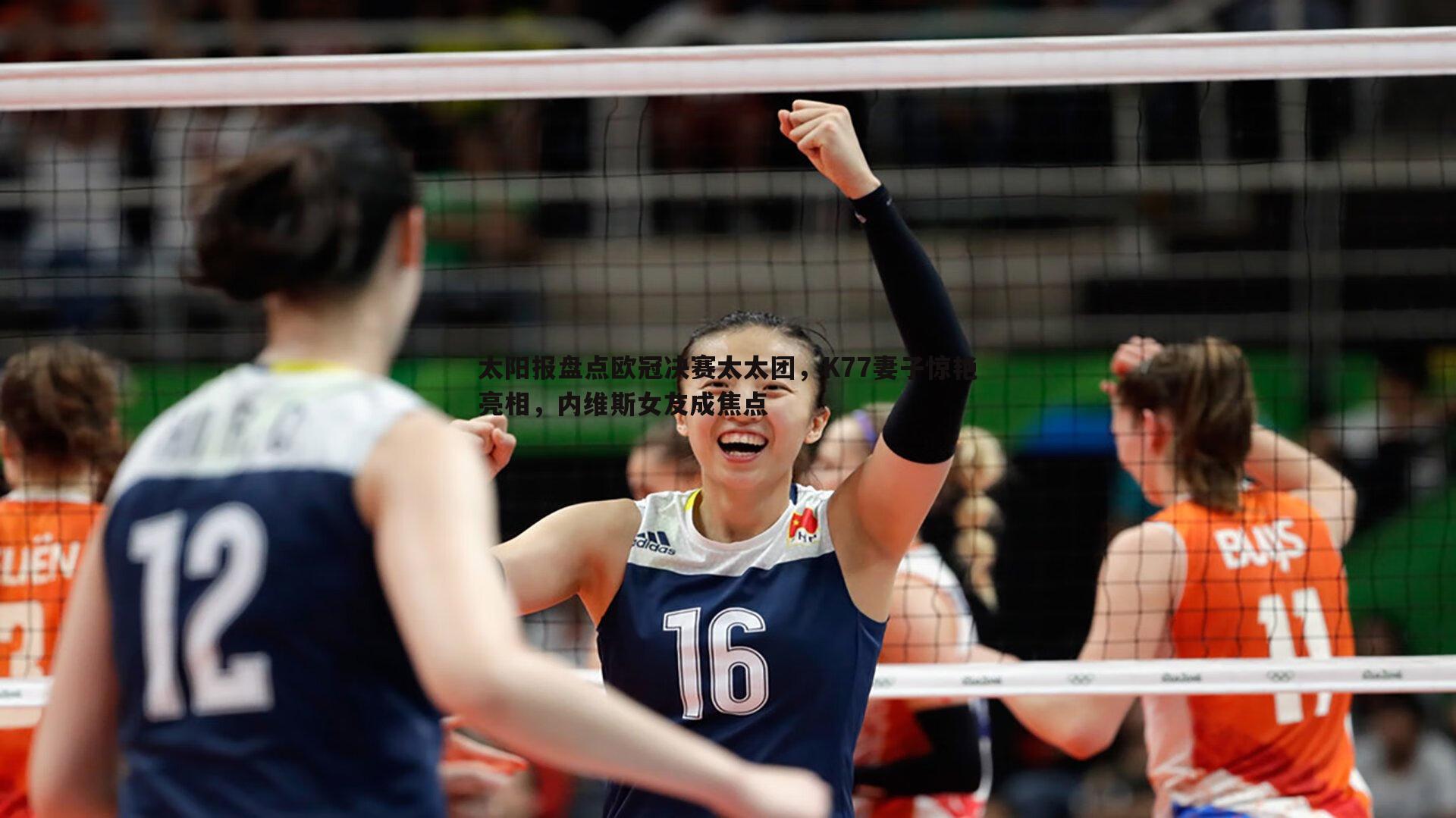 太阳报盘点欧冠决赛太太团,K77妻子惊艳亮相,内维斯女友成焦点