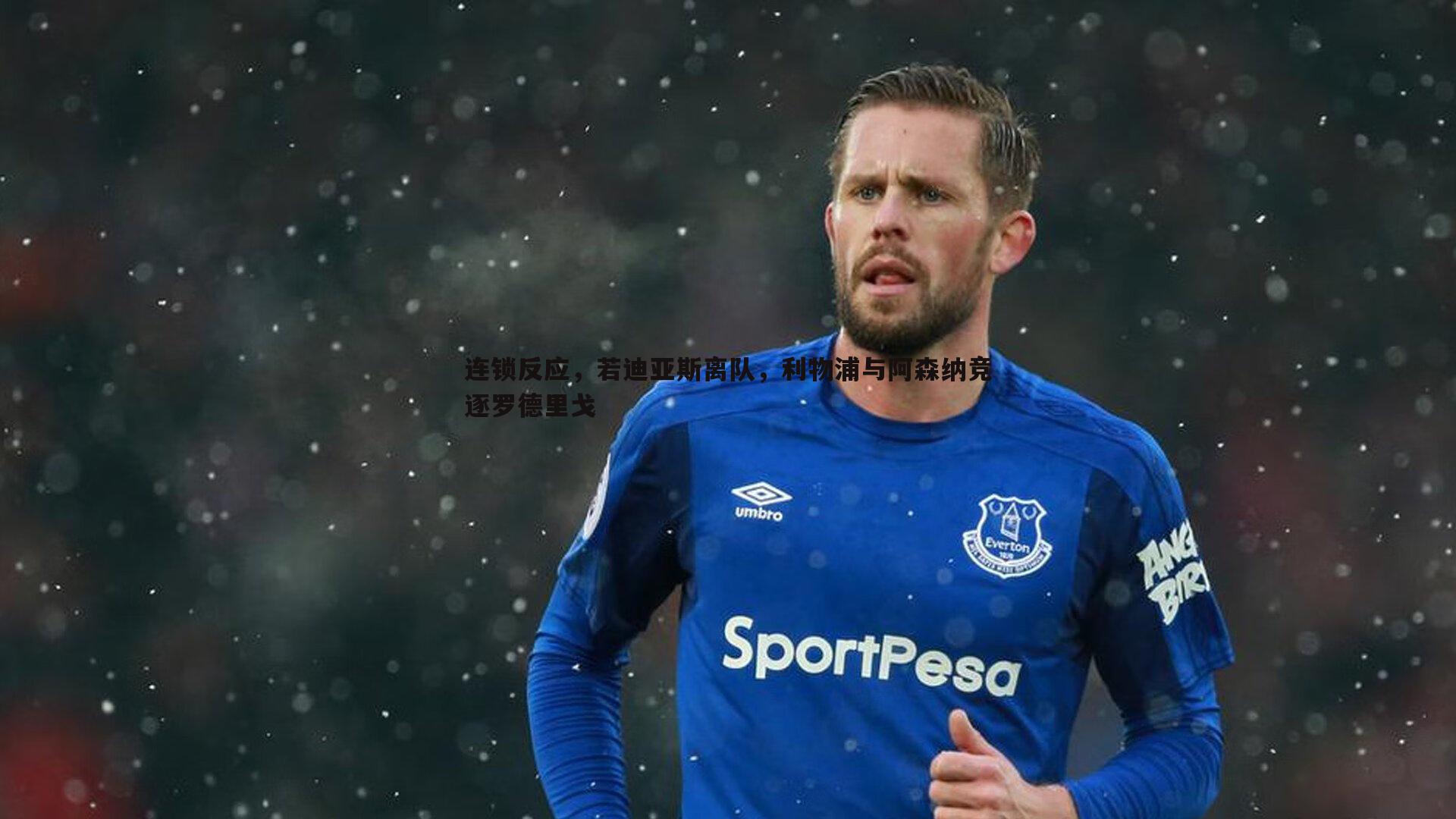 连锁反应,若迪亚斯离队,利物浦与阿森纳竞逐罗德里戈