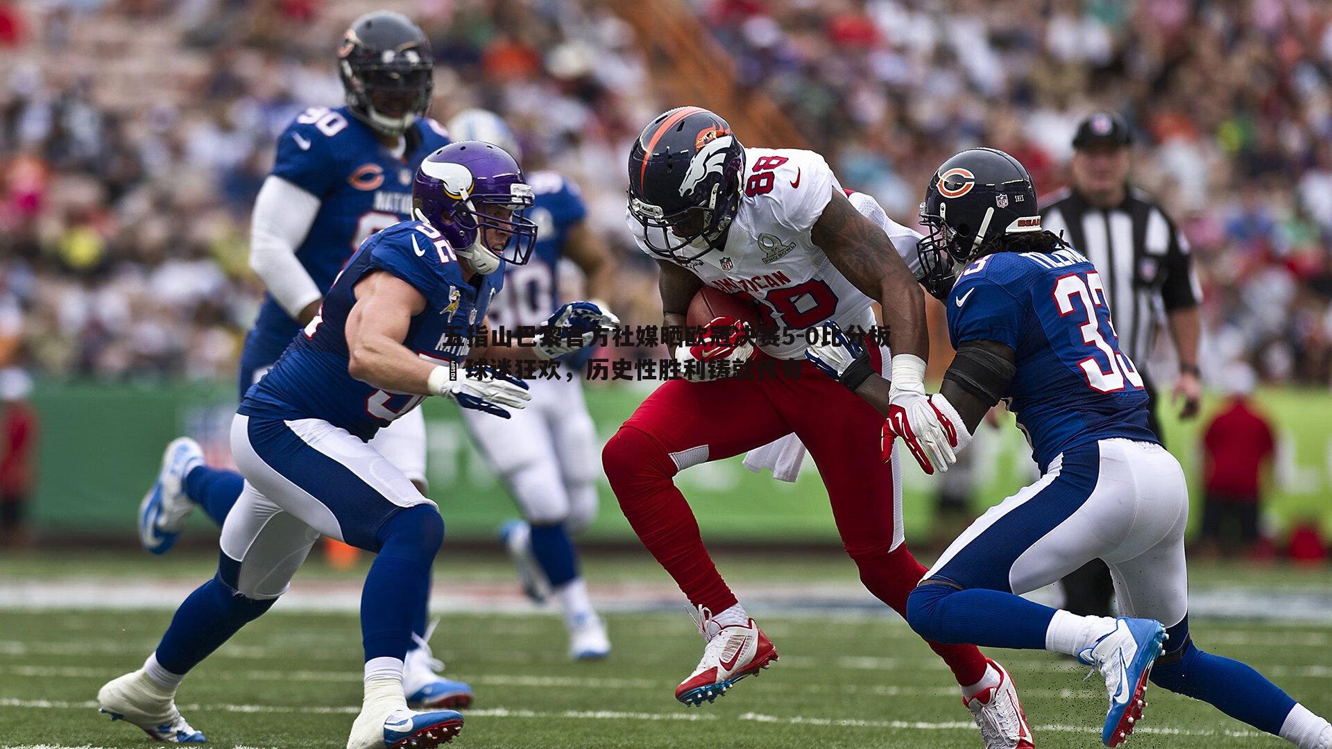 五指山巴黎官方社媒晒欧冠决赛5-0比分板✋球迷狂欢,历史性胜利铸就传奇