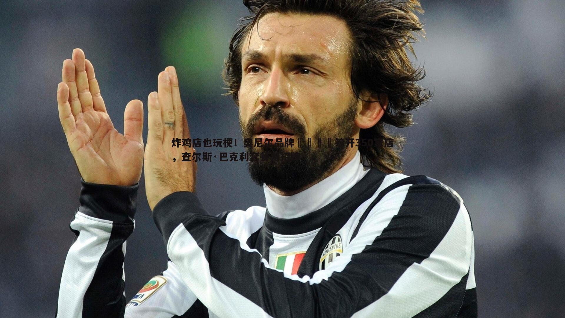 炸鸡店也玩梗!奥尼尔品牌🍗筹开350家店,查尔斯·巴克利套餐为招牌