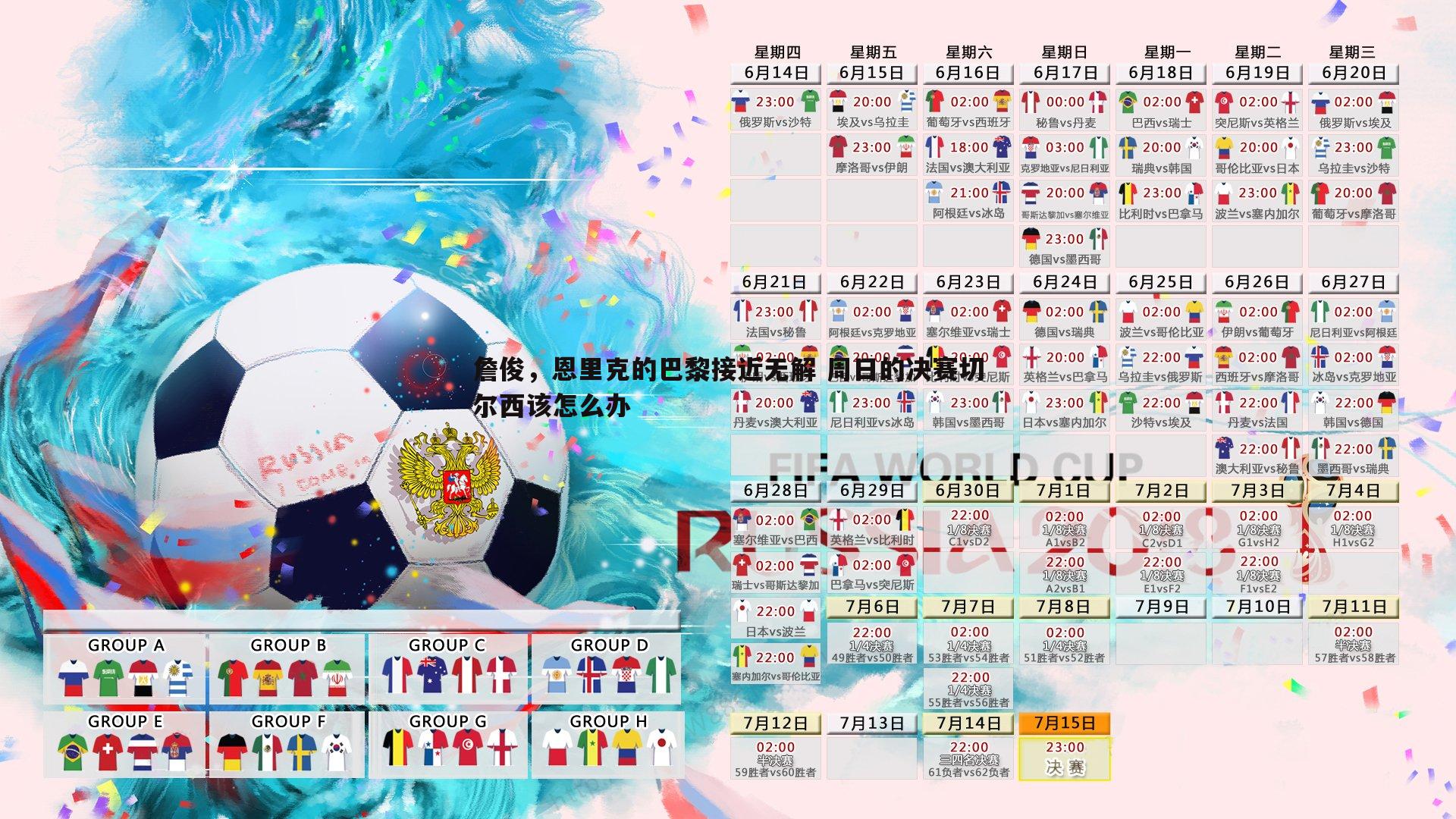 詹俊,恩里克的巴黎接近无解 周日的决赛切尔西该怎么办