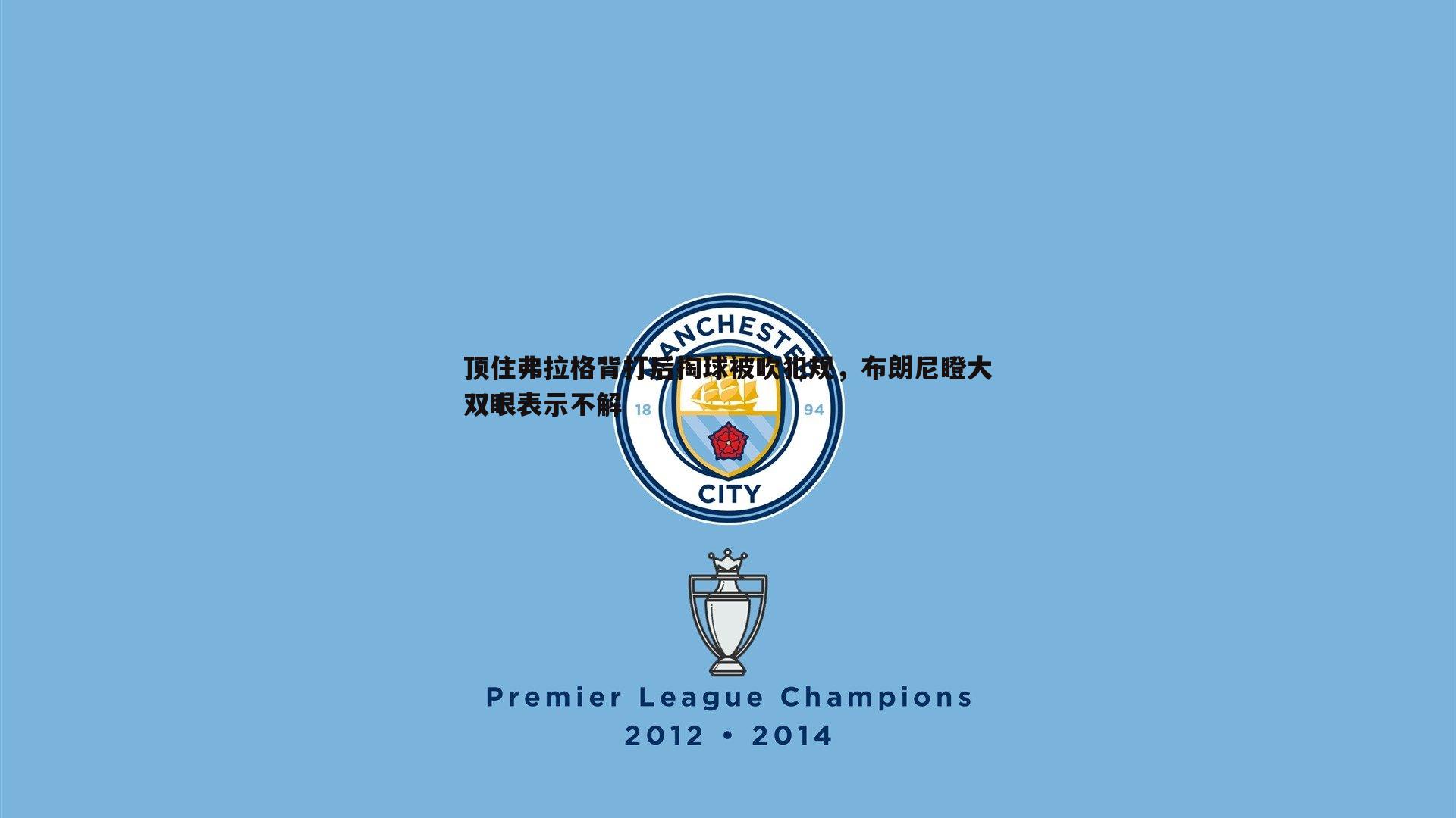 顶住弗拉格背打后掏球被吹犯规,布朗尼瞪大双眼表示不解