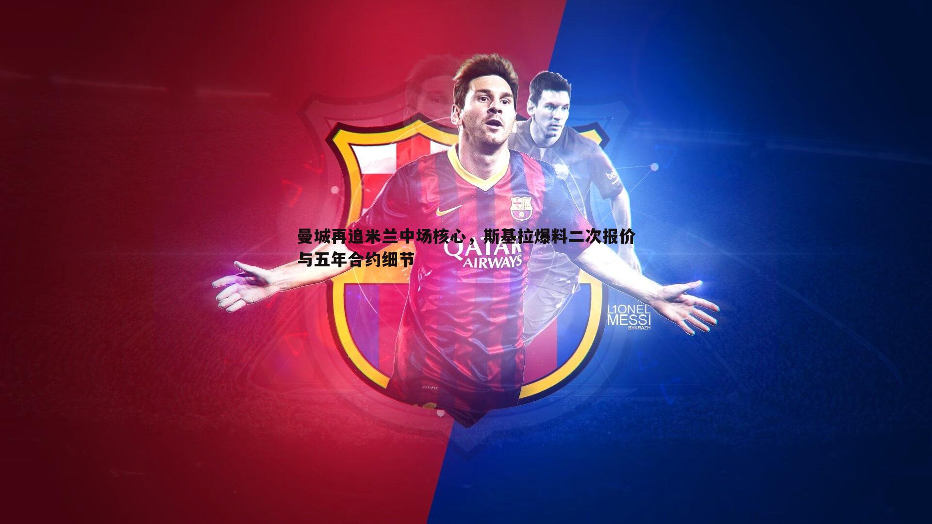 曼城再追米兰中场核心,斯基拉爆料二次报价与五年合约细节