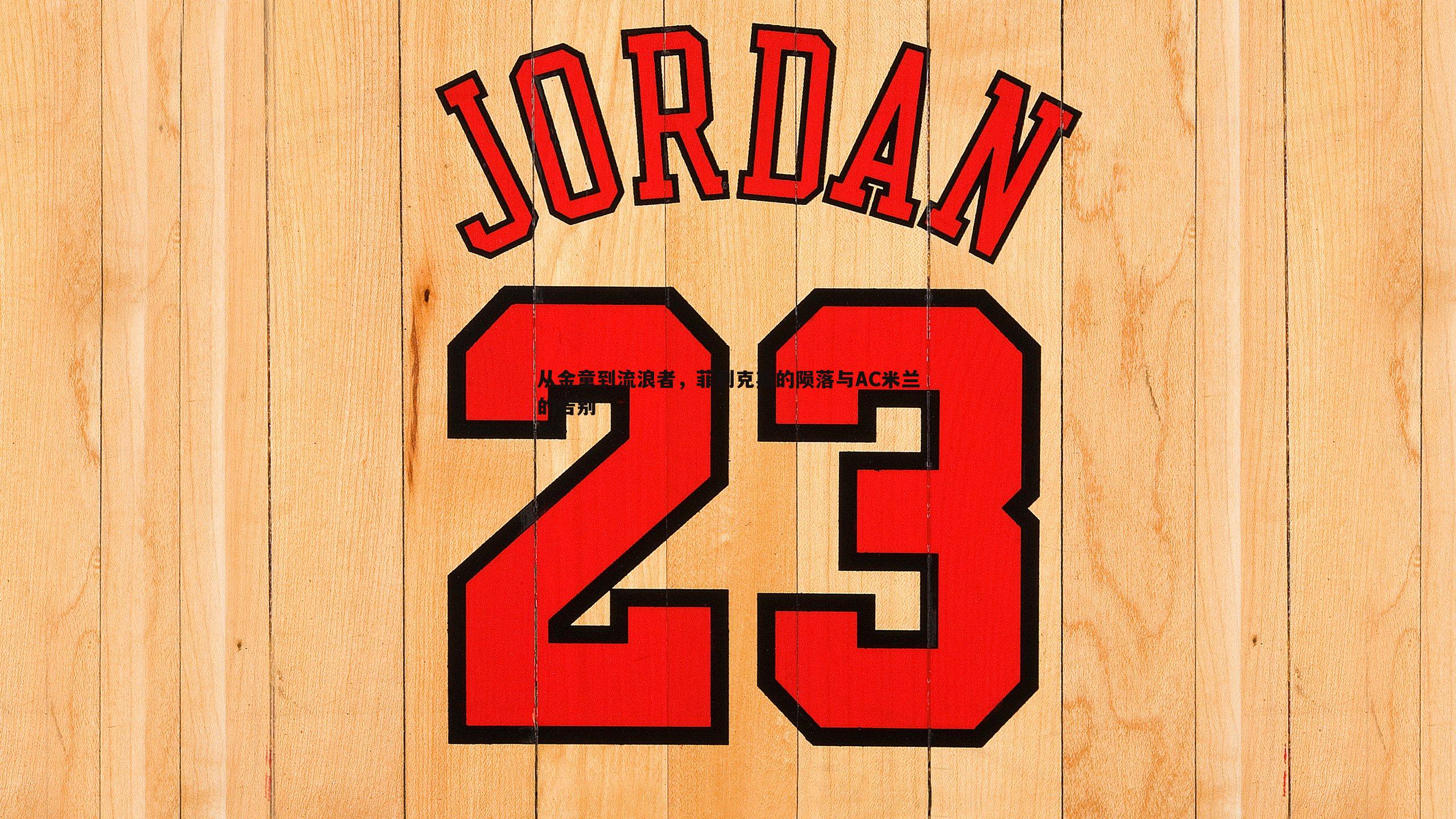 从金童到流浪者,菲利克斯的陨落与AC米兰的告别