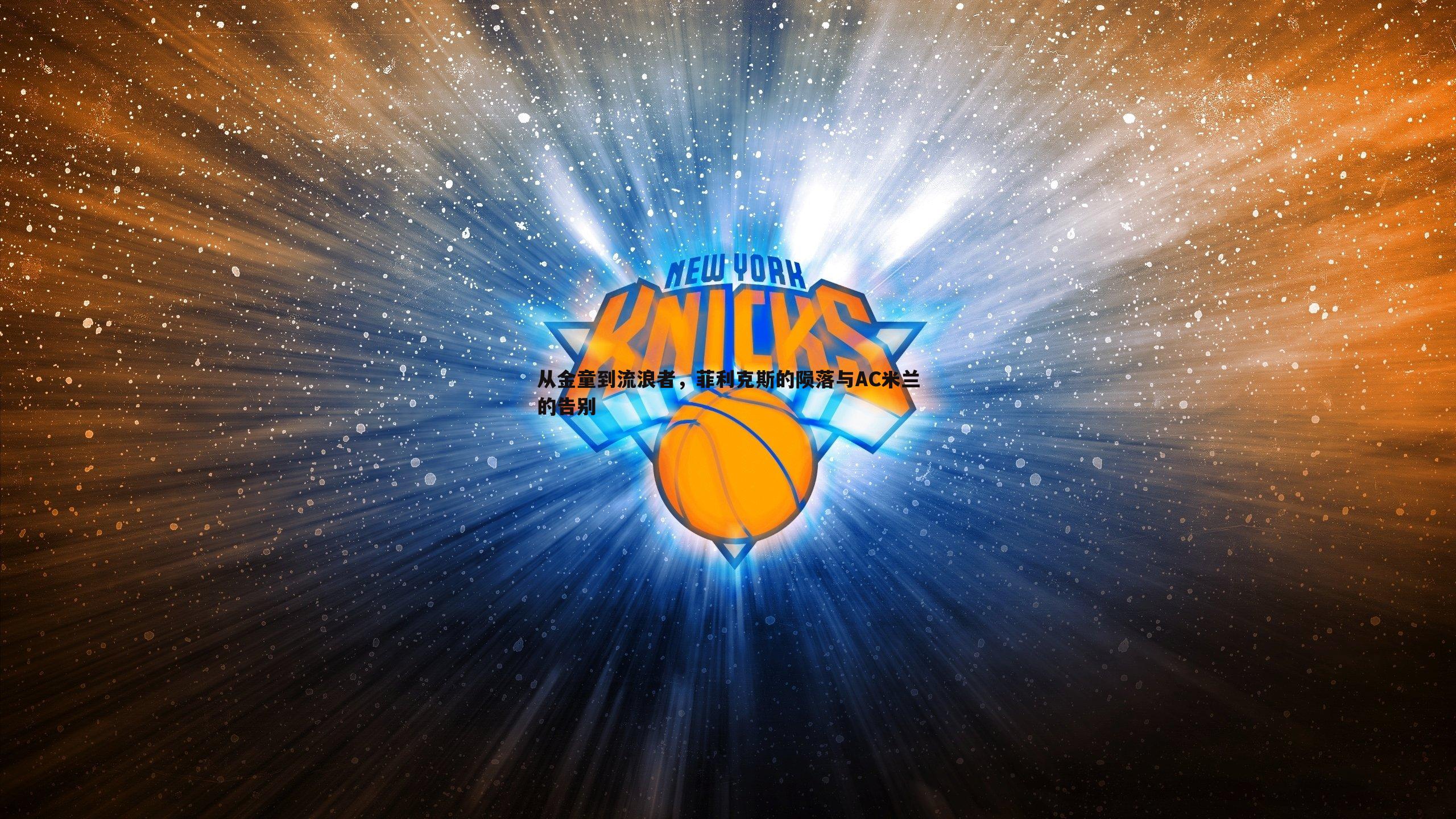 从金童到流浪者,菲利克斯的陨落与AC米兰的告别