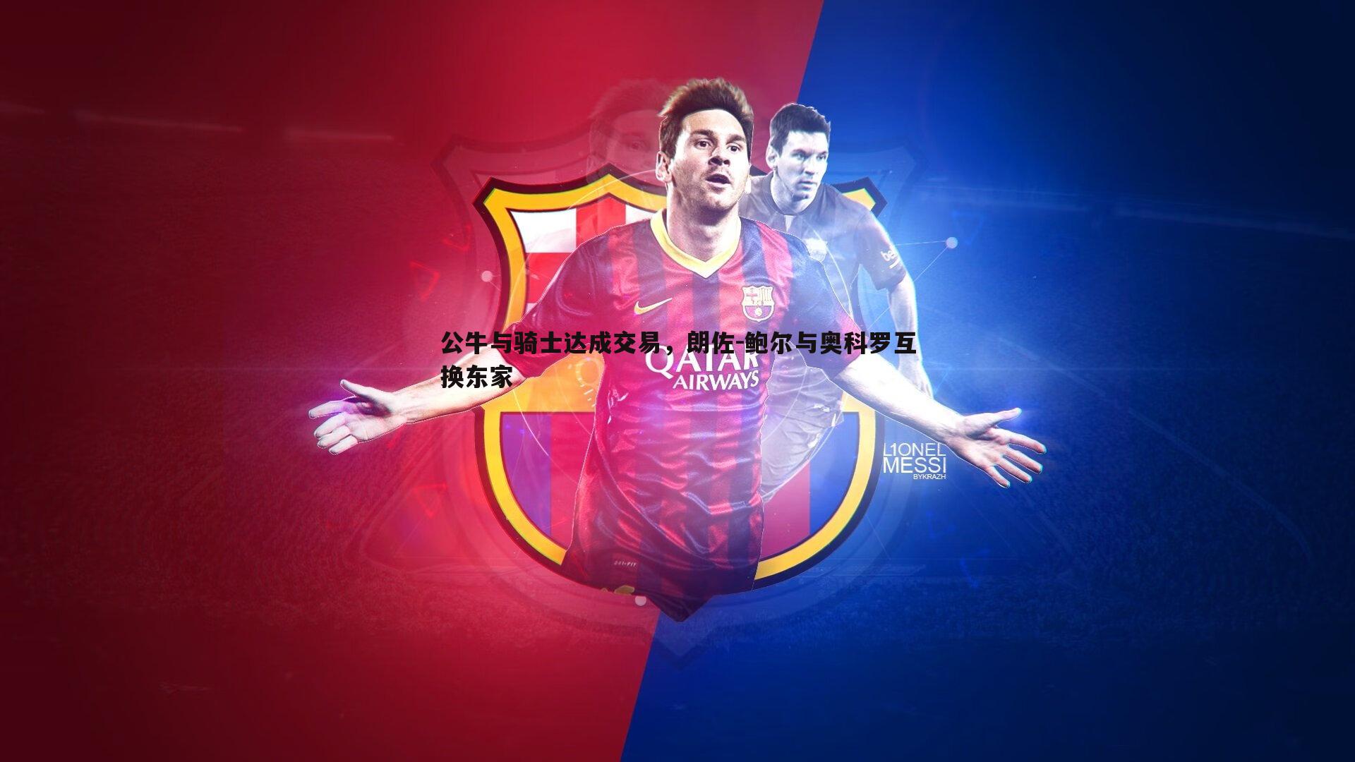 公牛与骑士达成交易,朗佐-鲍尔与奥科罗互换东家