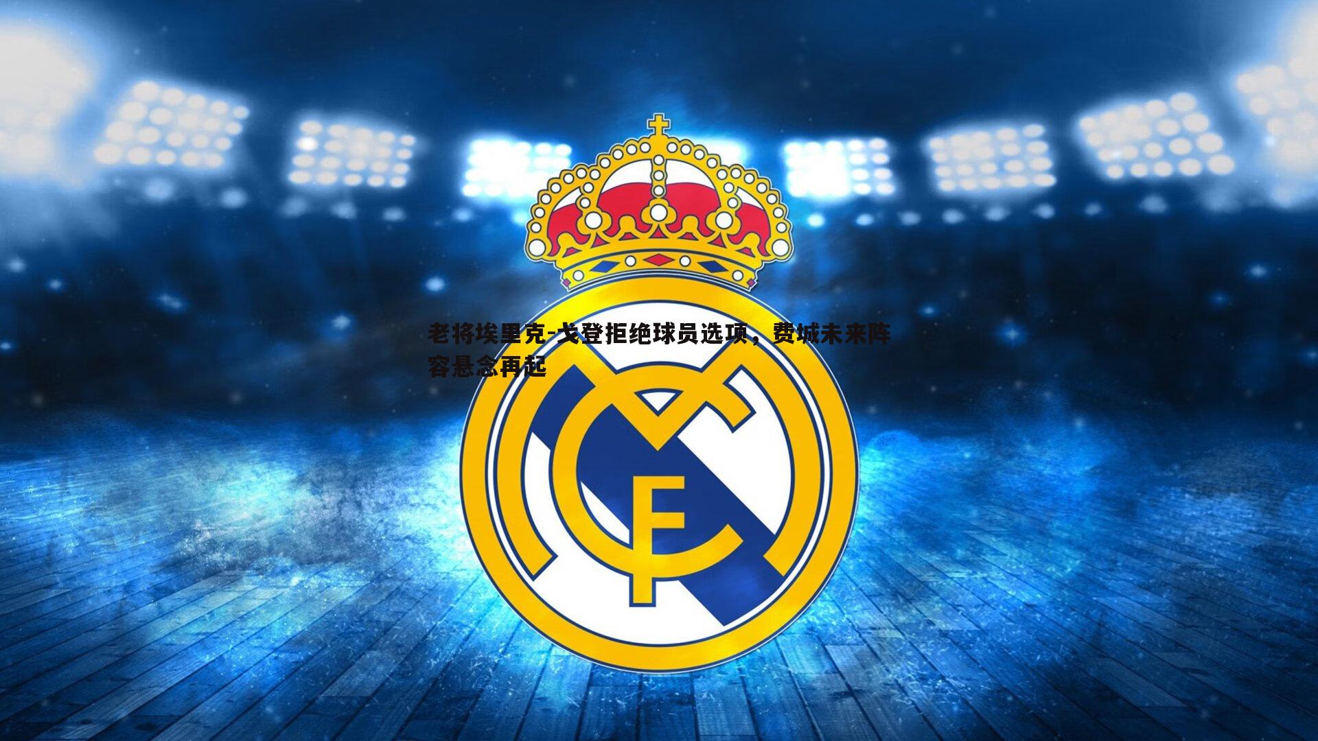 半岛体育-老将埃里克-戈登拒绝球员选项，费城未来阵容悬念再起