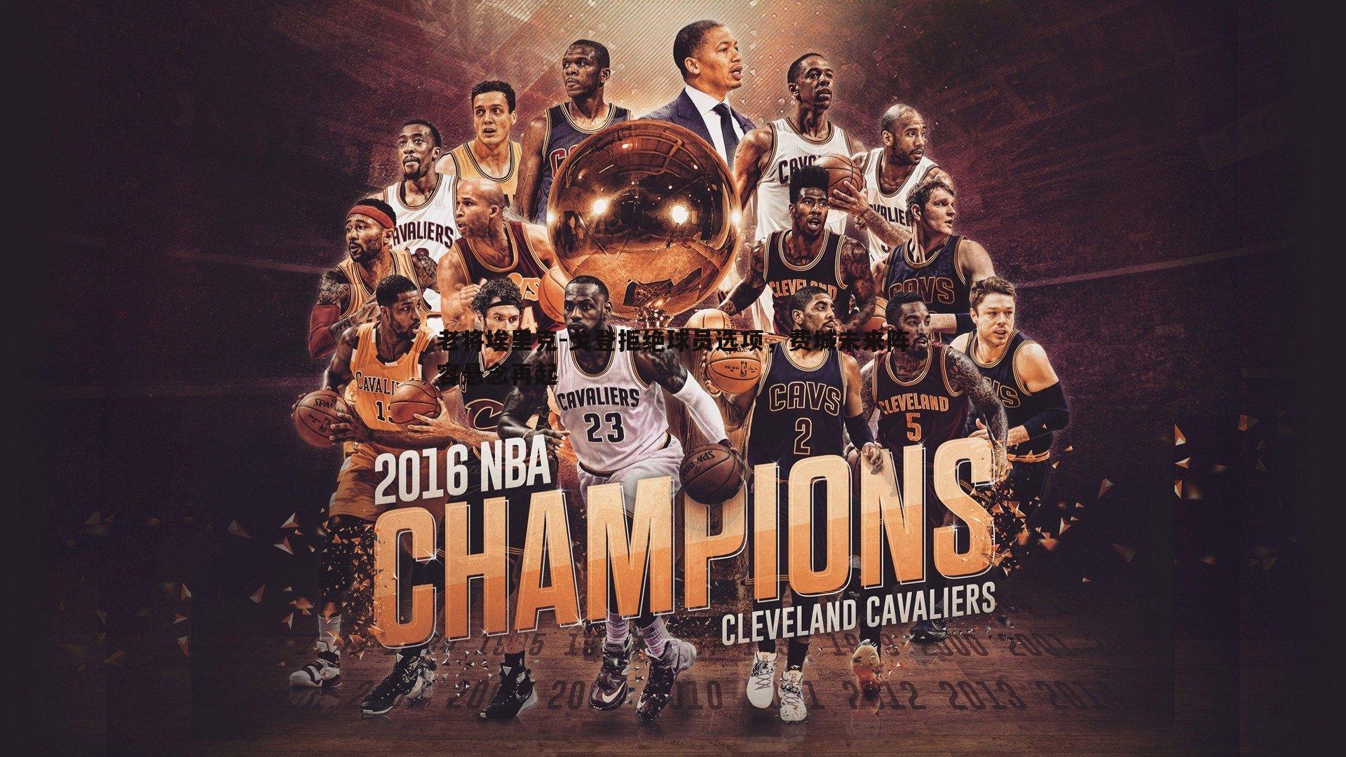 老将埃里克-戈登拒绝球员选项,费城未来阵容悬念再起