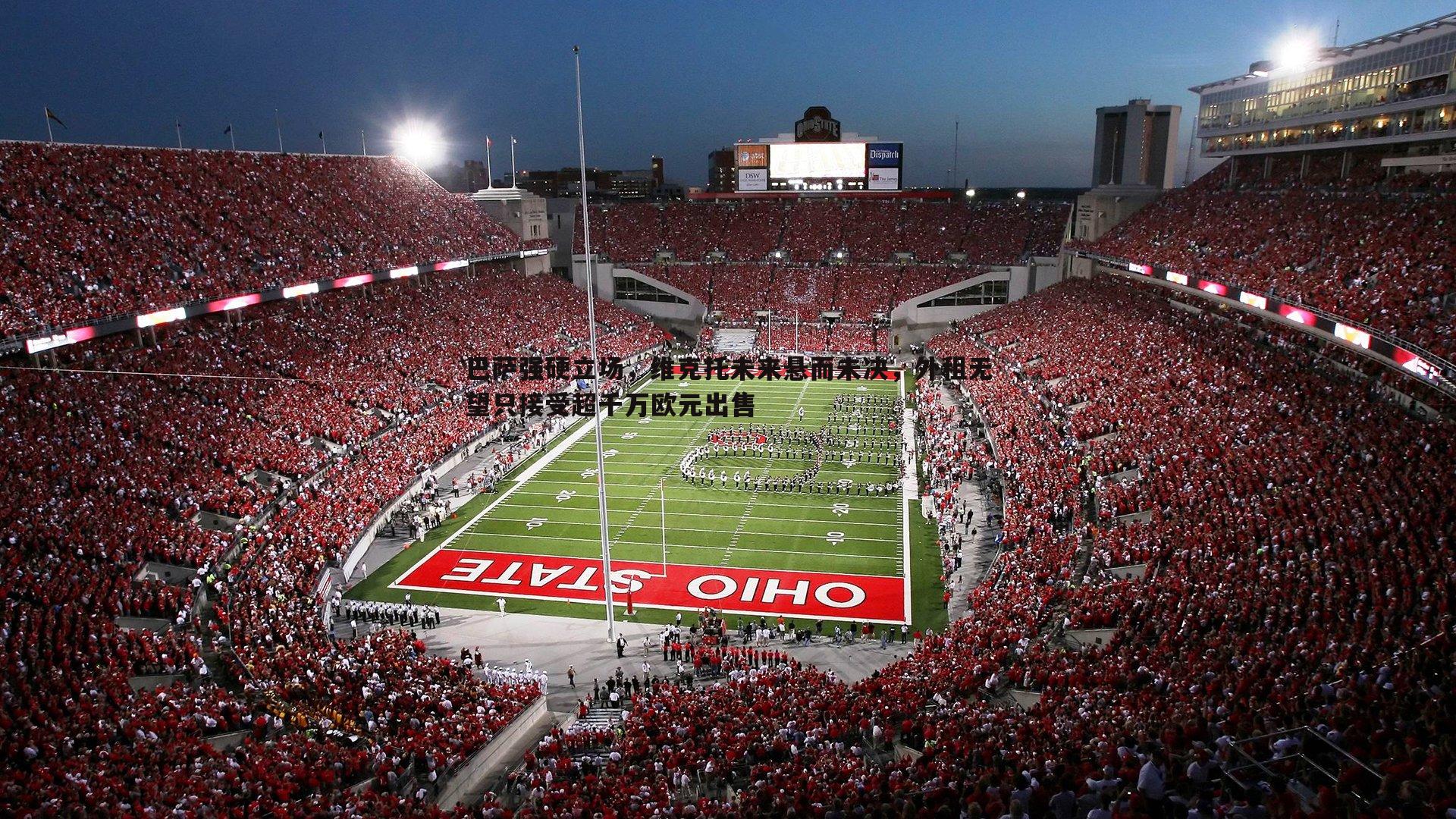 巴萨强硬立场,维克托未来悬而未决,外租无望只接受超千万欧元出售