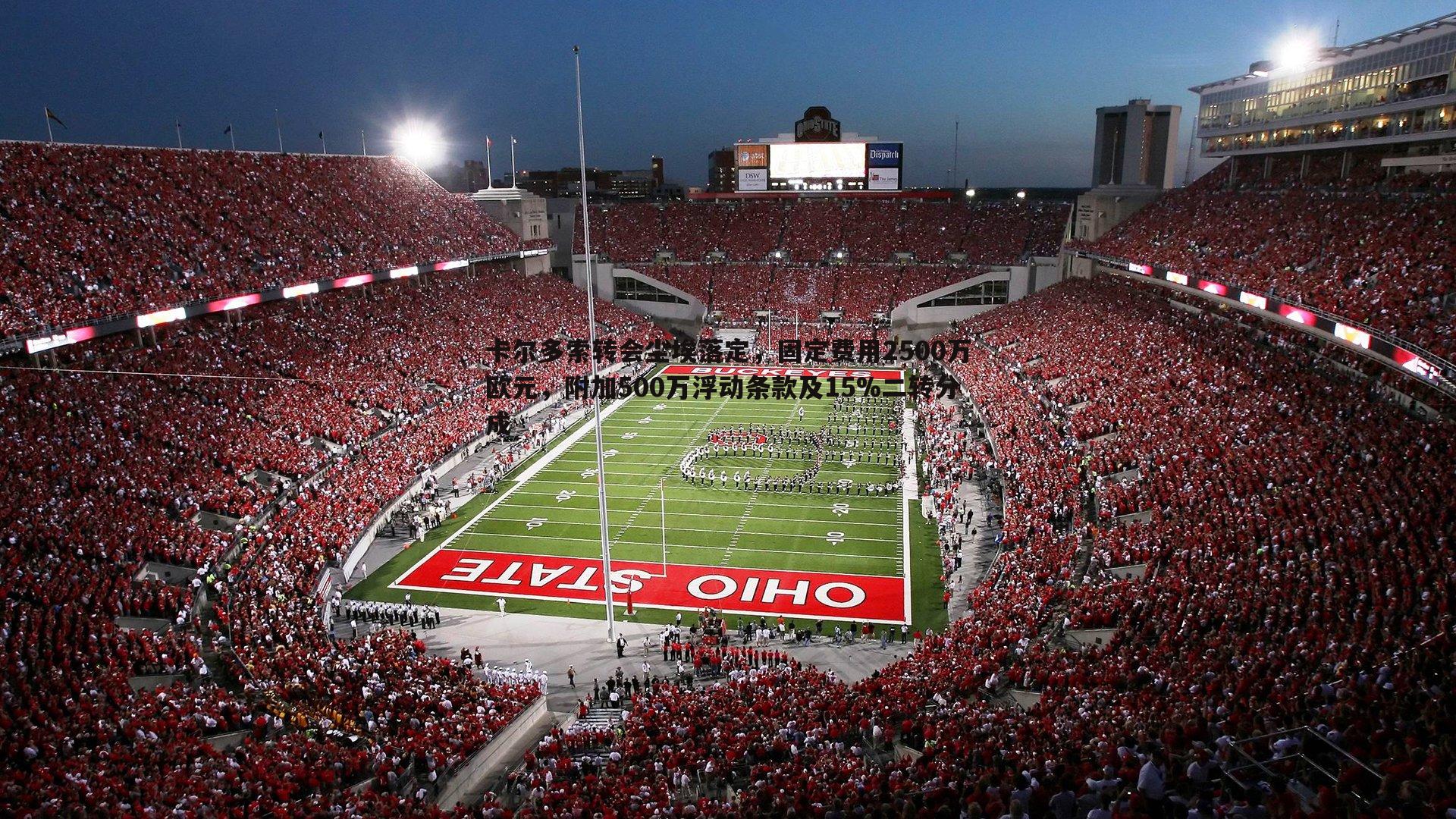 半岛体育-卡尔多索转会尘埃落定，固定费用2500万欧元，附加500万浮动条款及15%二转分成