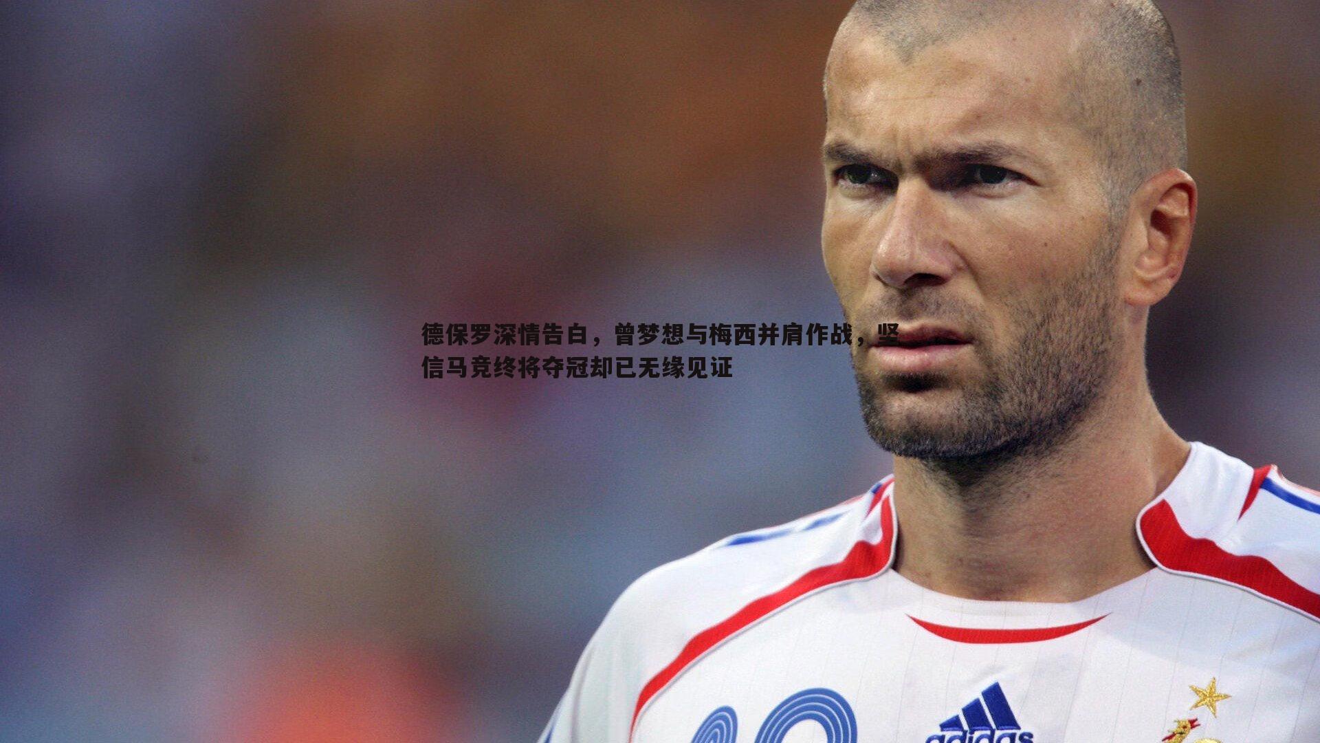 德保罗深情告白,曾梦想与梅西并肩作战,坚信马竞终将夺冠却已无缘见证