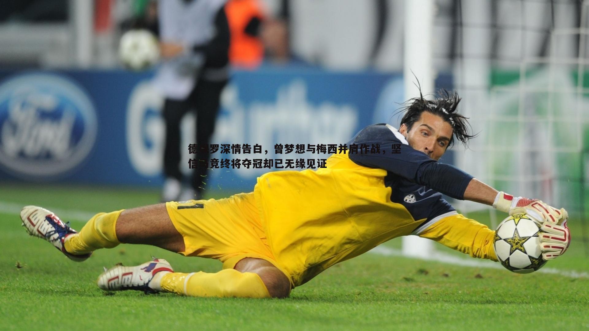 德保罗深情告白,曾梦想与梅西并肩作战,坚信马竞终将夺冠却已无缘见证