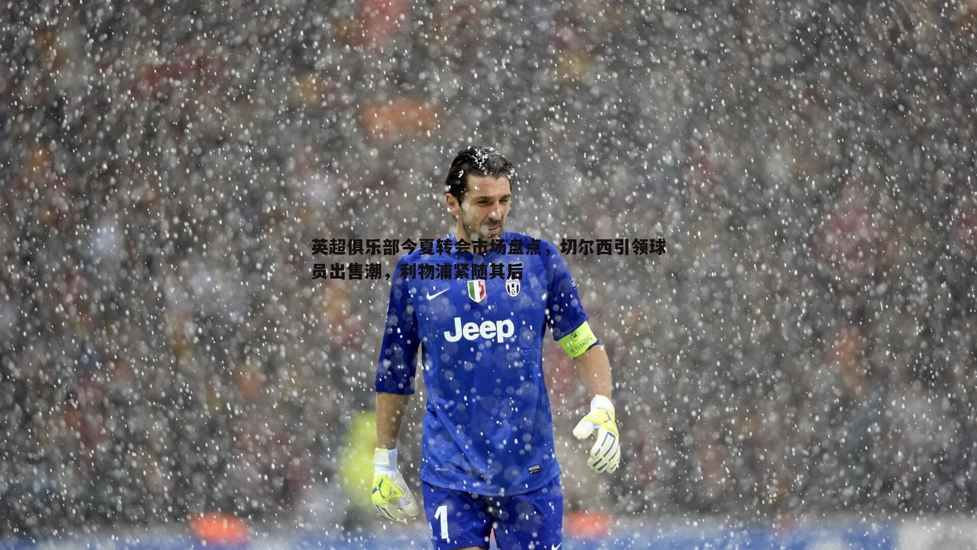 英超俱乐部今夏转会市场盘点,切尔西引领球员出售潮,利物浦紧随其后