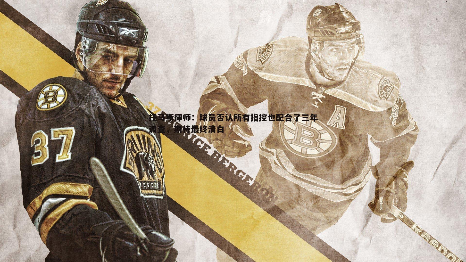 托马斯律师:球员否认所有指控也配合了三年调查,期待最终清白