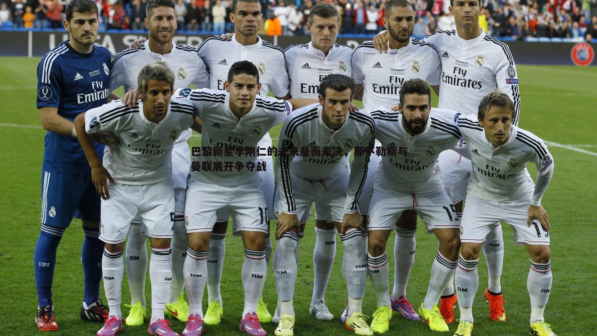 巴黎新星李刚仁的未来悬而未决,那不勒斯与曼联展开争夺战