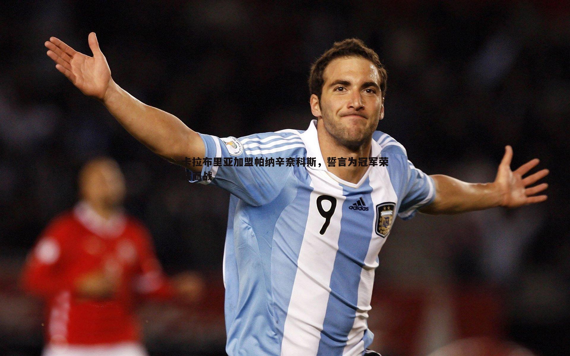 卡拉布里亚加盟帕纳辛奈科斯,誓言为冠军荣耀而战