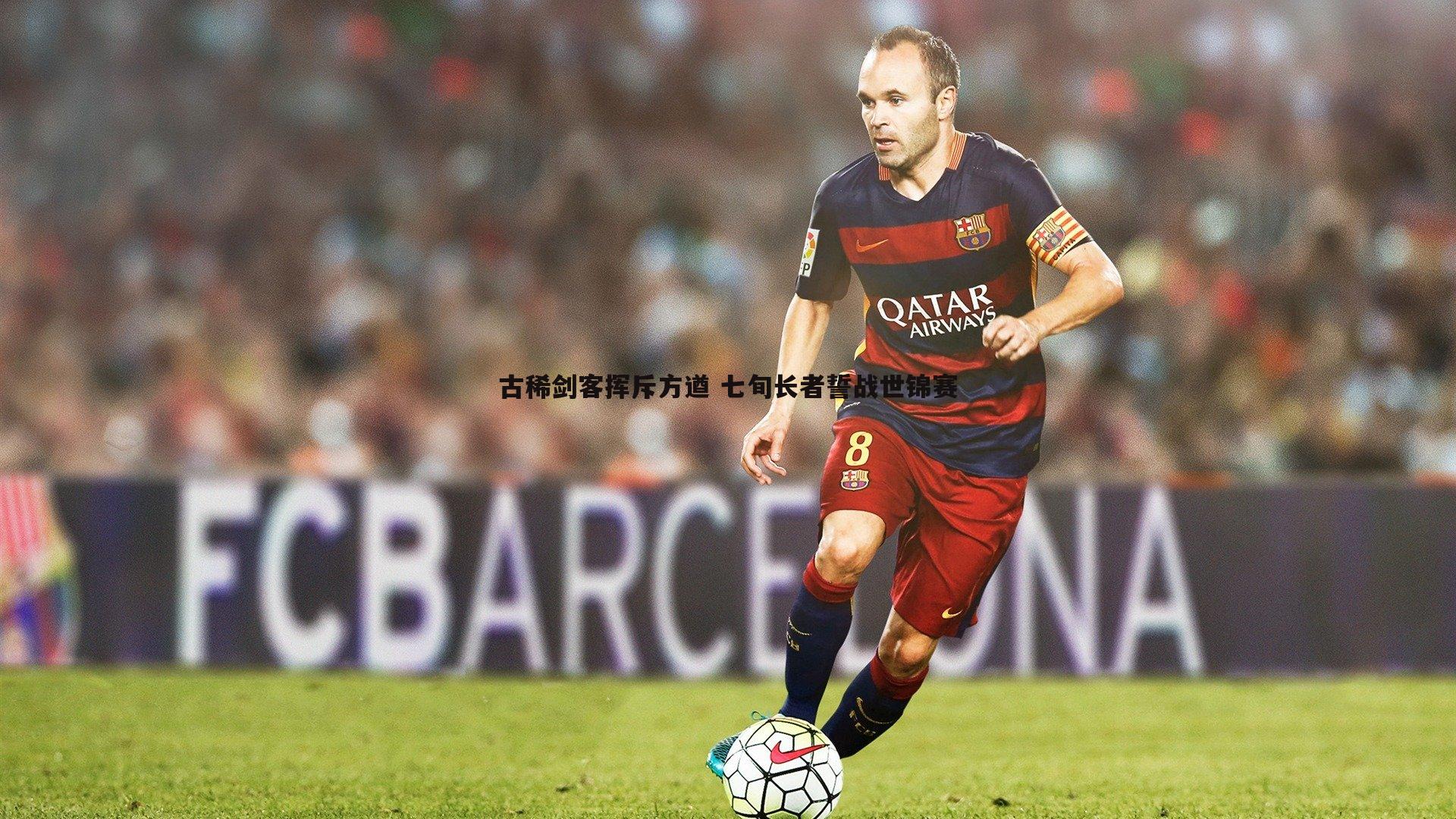 古稀剑客挥斥方遒 七旬长者誓战世锦赛