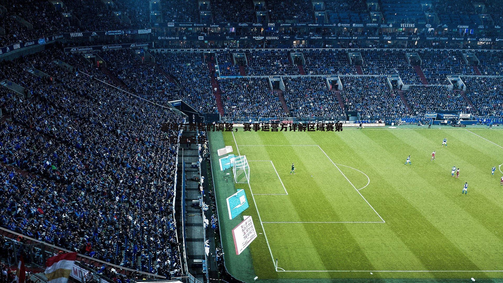 赛场与赛程的调整,赛事运营方详解区域赛第一阶段安排