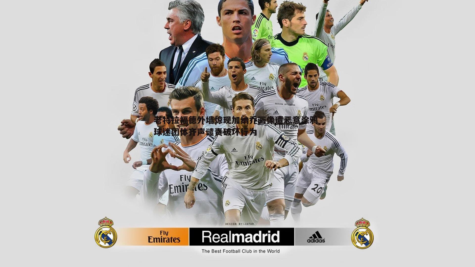 老特拉福德外墙惊现加纳乔画像遭恶意涂鸦 球迷团体齐声谴责破坏行为