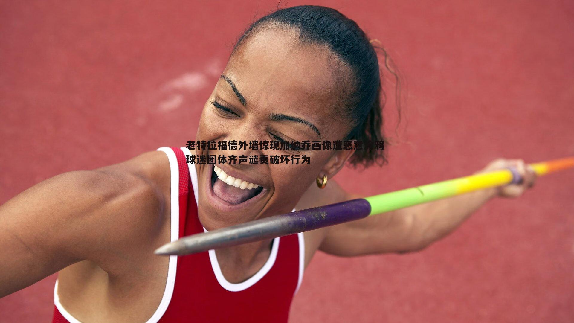 老特拉福德外墙惊现加纳乔画像遭恶意涂鸦 球迷团体齐声谴责破坏行为