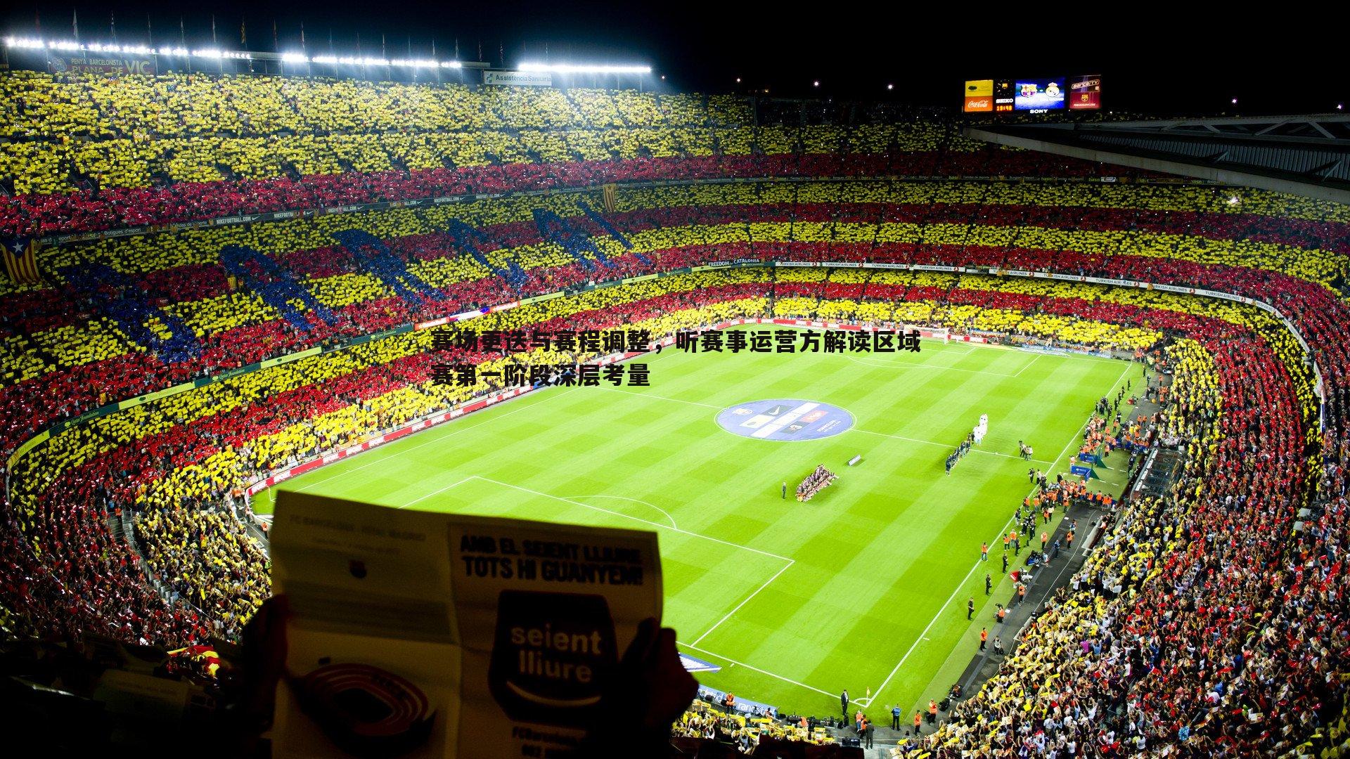 赛场更迭与赛程调整,听赛事运营方解读区域赛第一阶段深层考量