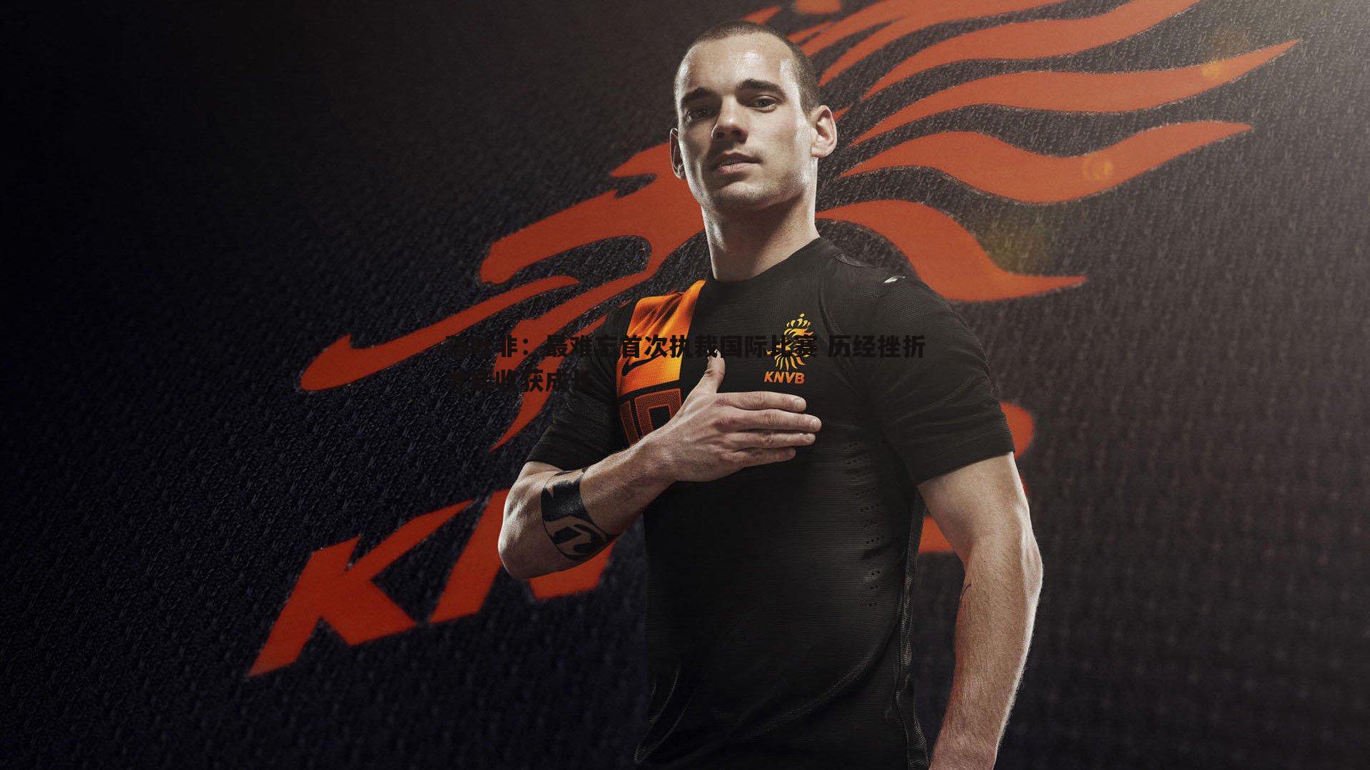 蒋叶非:最难忘首次执裁国际比赛 历经挫折才能收获成长