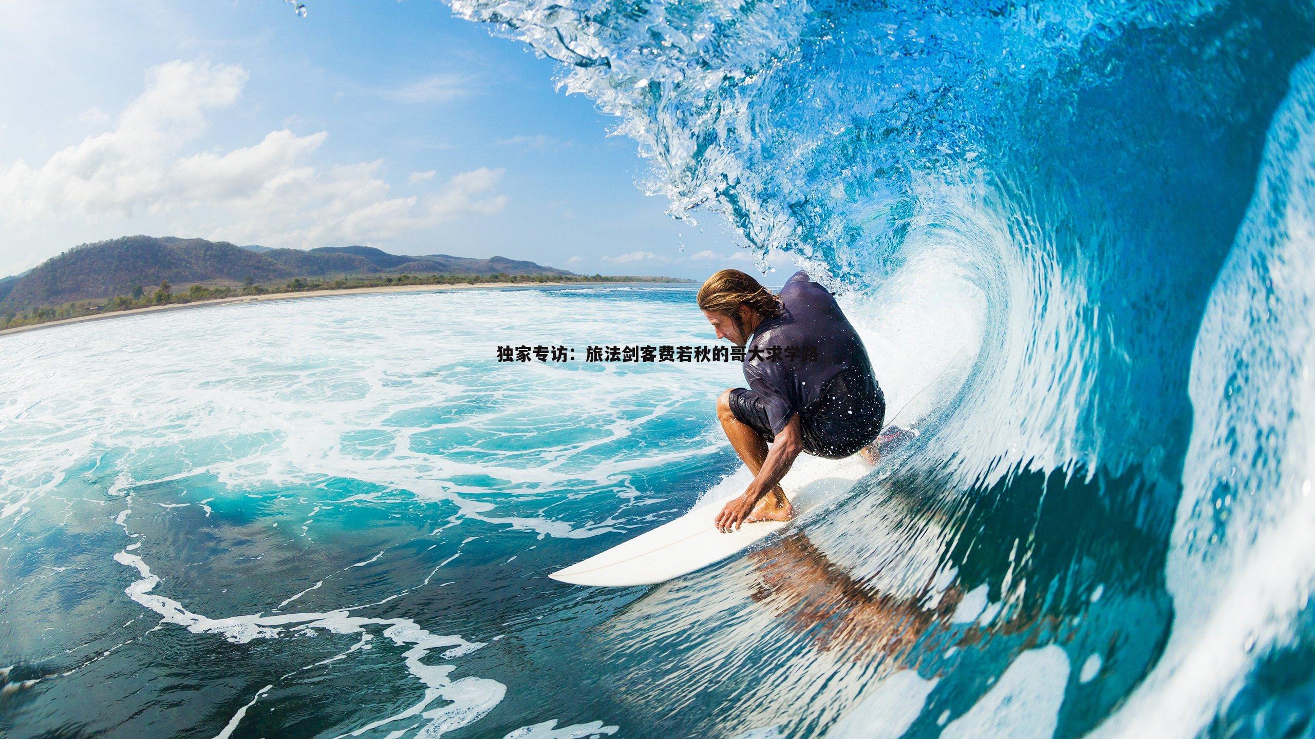 独家专访:旅法剑客费若秋的哥大求学路