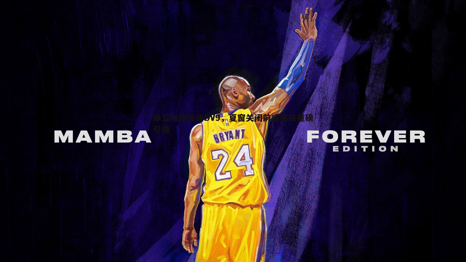 米兰加速追逐DV9,夏窗关闭前或完成重磅引援